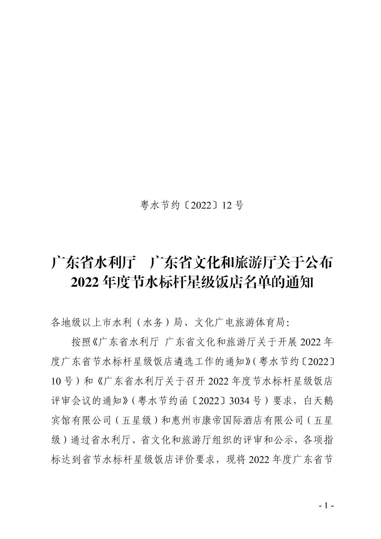 230104112435029140_粤水节约〔2022〕12号91色情水利厅  91色情
关于公布2022年度节水标杆星级饭店名单的通知_1.jpg