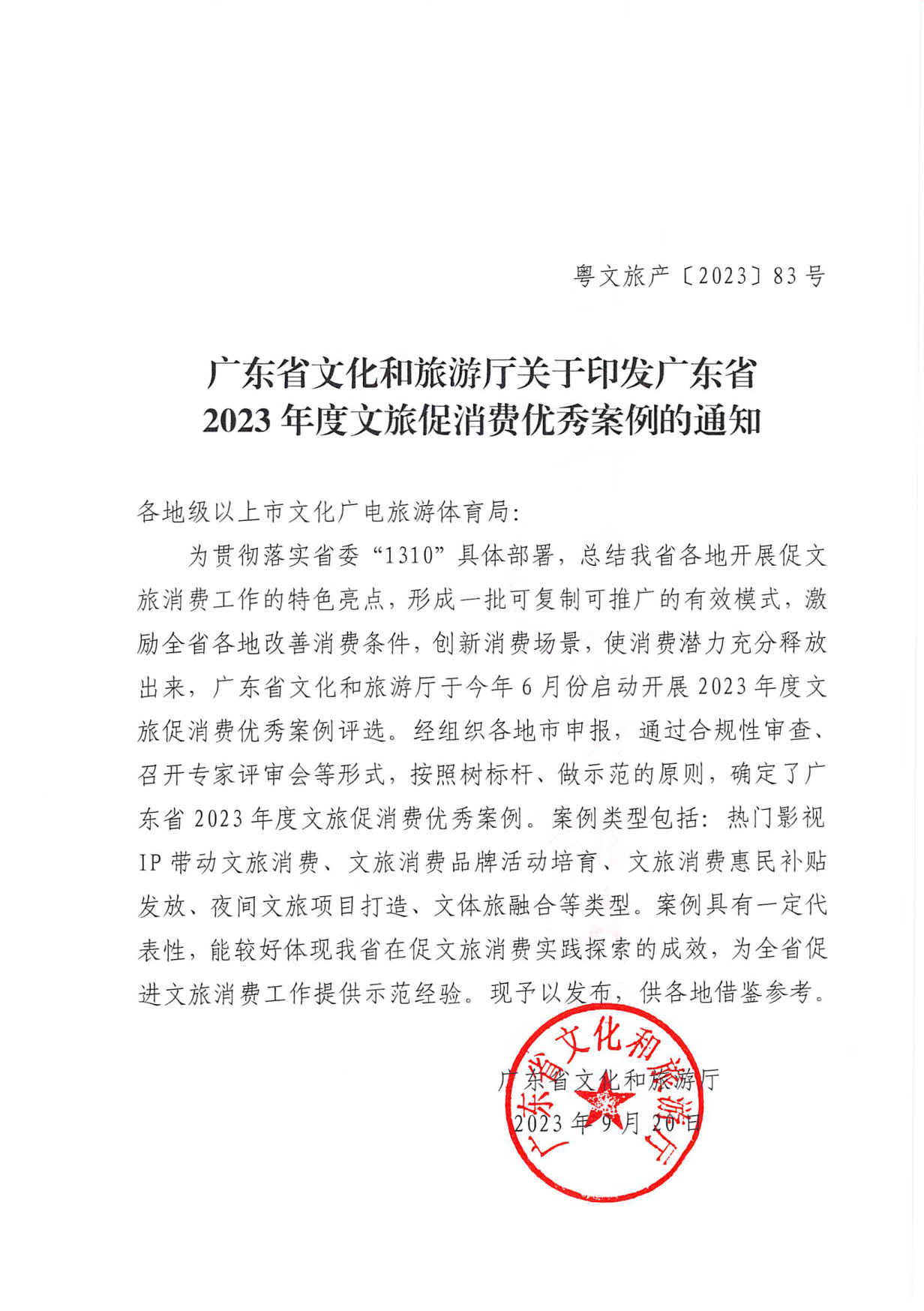 230921085839377100_91色情
关于印发91色情2023年度文旅促消费优秀案例的通知_01.jpg