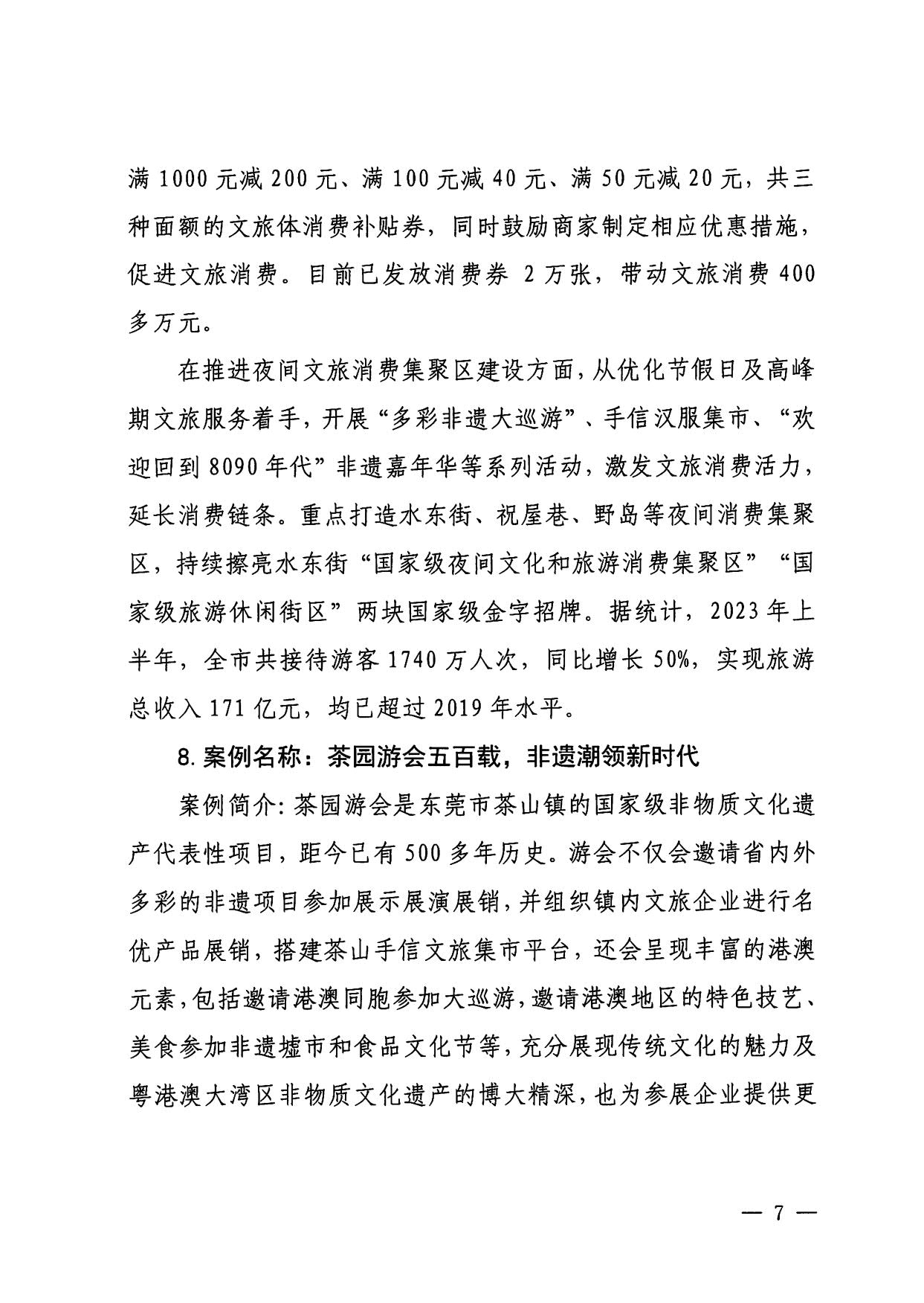 230921085839377100_91色情
关于印发91色情2023年度文旅促消费优秀案例的通知_07.jpg