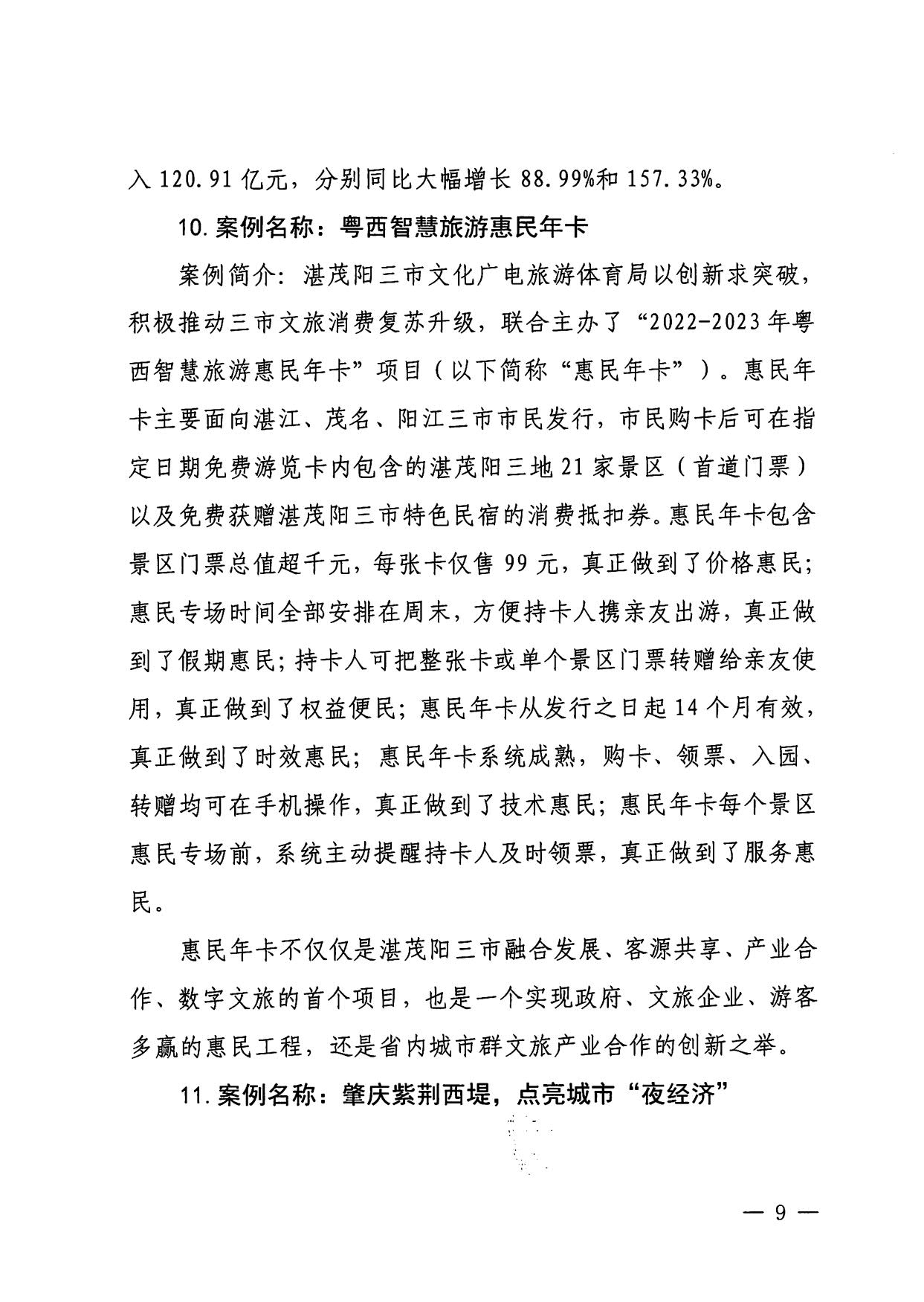 230921085839377100_91色情
关于印发91色情2023年度文旅促消费优秀案例的通知_09.jpg