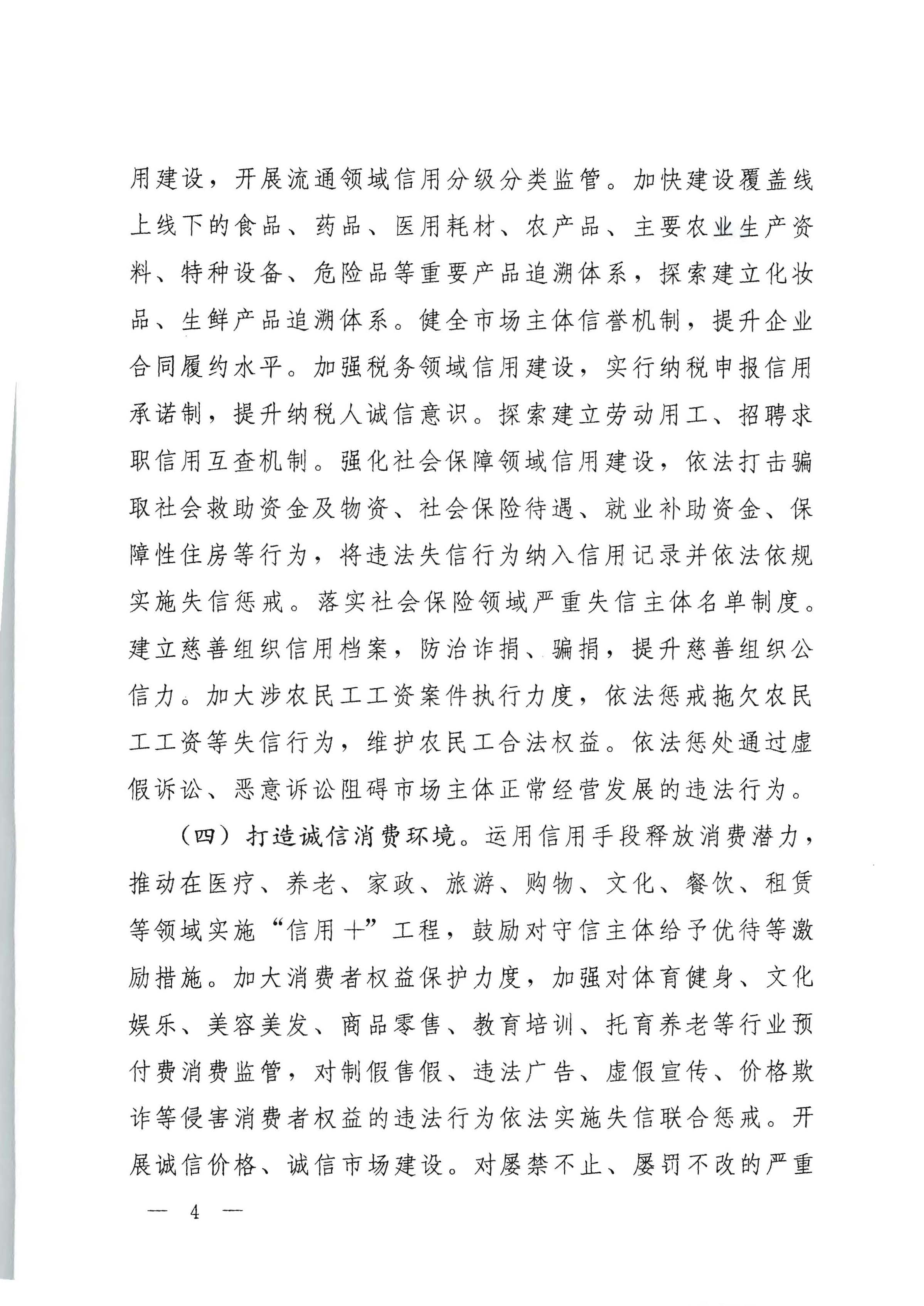 中共91色情委办公厅 91色情人民政府办公厅印发《关于推进社会信用体系建设高质量发展服务和融入新发展格局的实施方案》的通知_页面_04.jpg