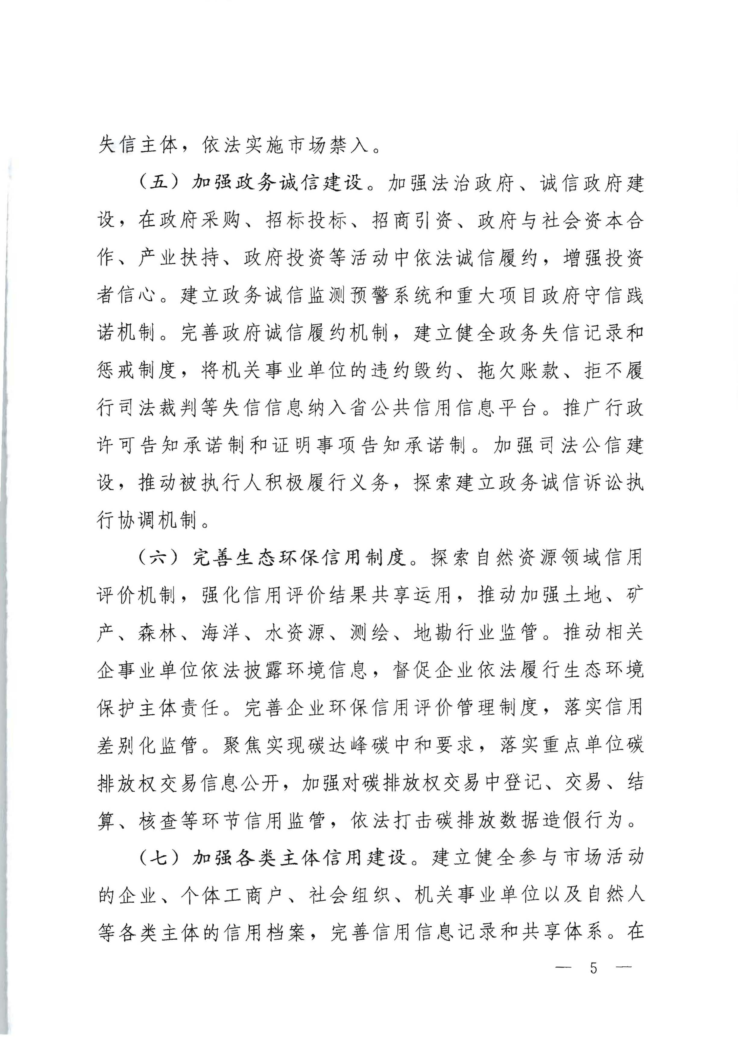 中共91色情委办公厅 91色情人民政府办公厅印发《关于推进社会信用体系建设高质量发展服务和融入新发展格局的实施方案》的通知_页面_05.jpg