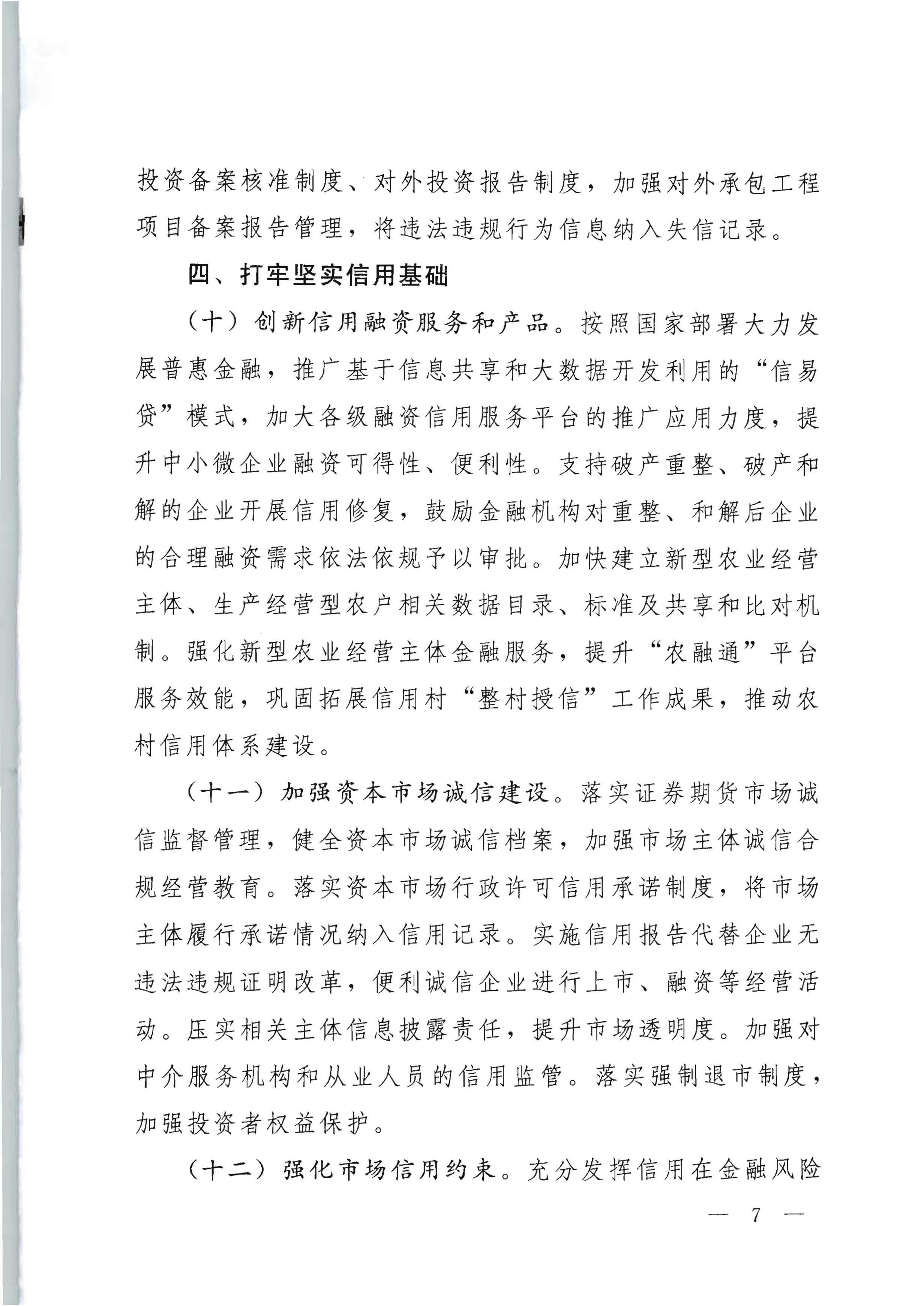 中共91色情委办公厅 91色情人民政府办公厅印发《关于推进社会信用体系建设高质量发展服务和融入新发展格局的实施方案》的通知_页面_07.jpg