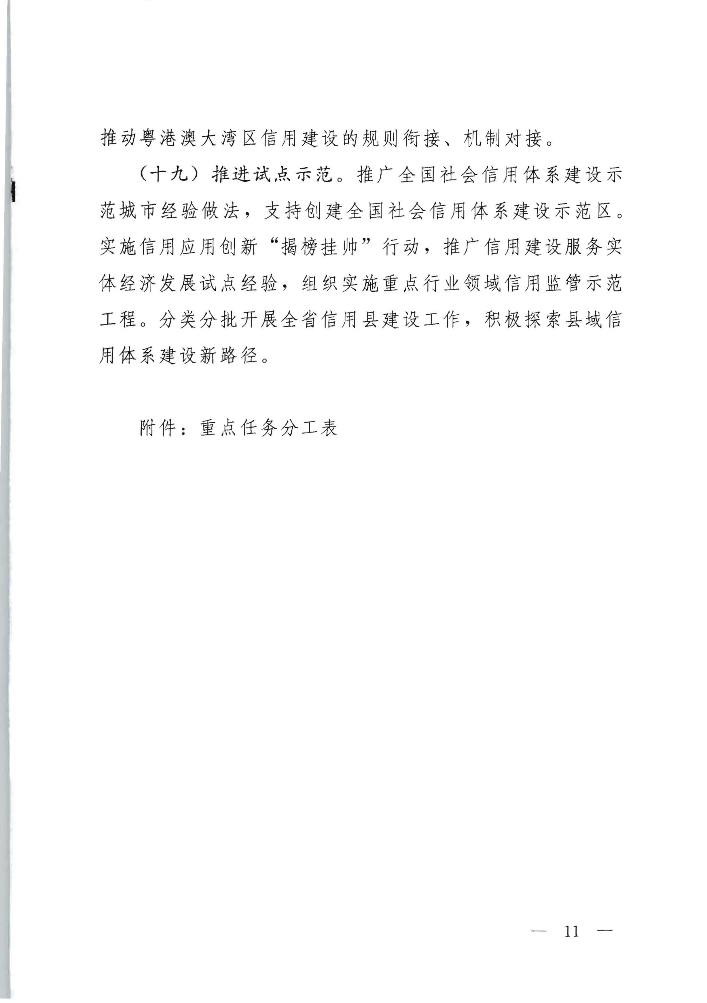 中共91色情委办公厅 91色情人民政府办公厅印发《关于推进社会信用体系建设高质量发展服务和融入新发展格局的实施方案》的通知_页面_11.jpg