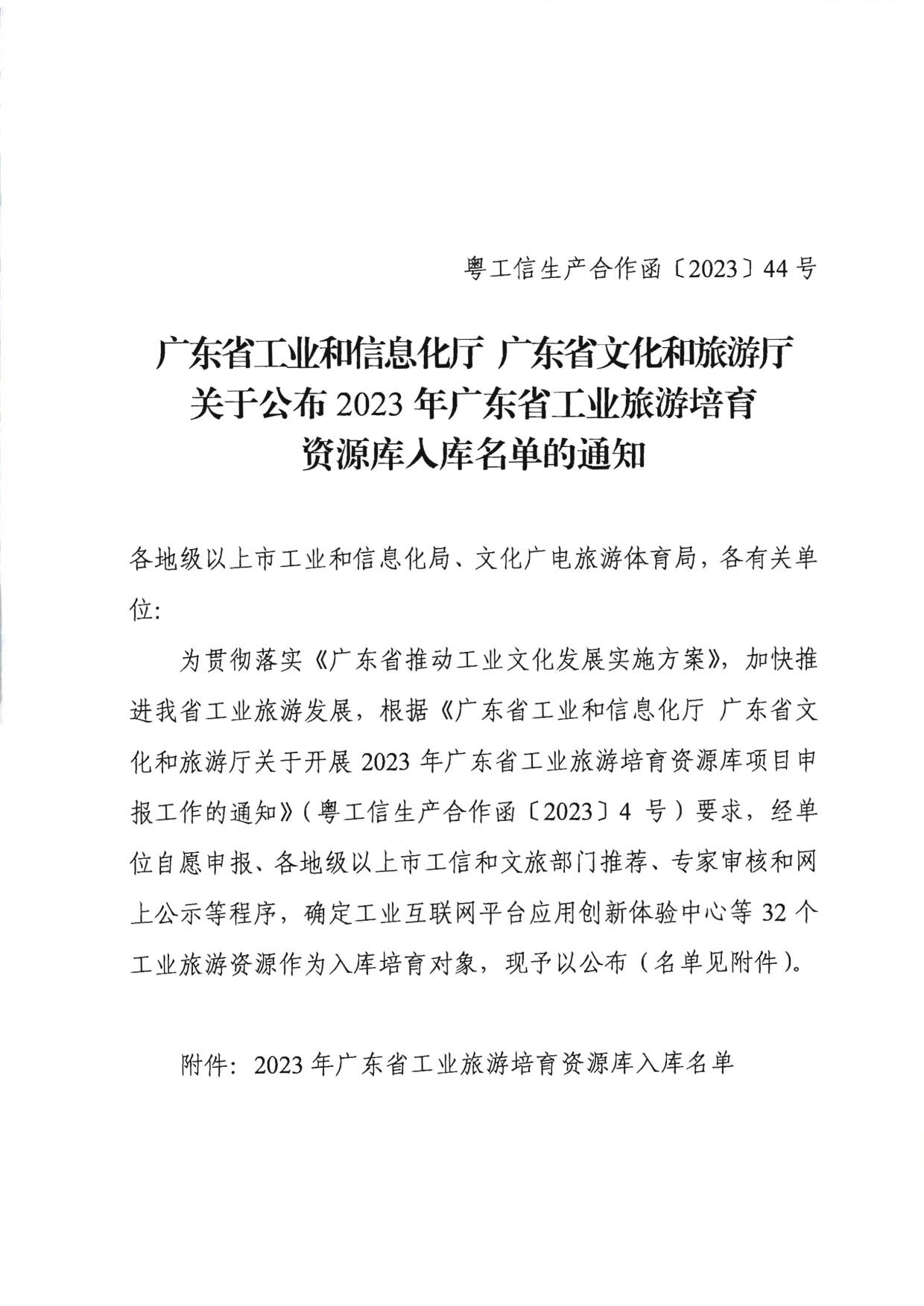 关于公布2023年91色情工业旅游培育资源库入库名单的通知_1.jpg