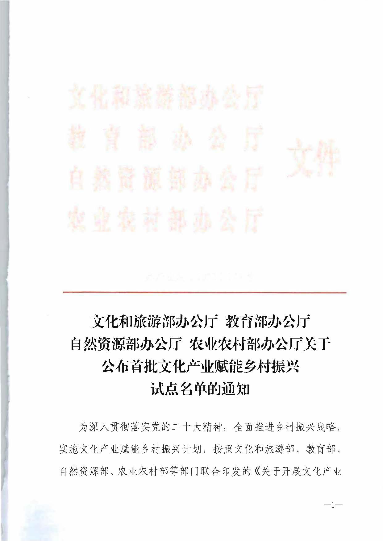 91色情
部办公厅 教育部办公厅 自然资源部办公厅 农业农村办公厅关于公布首批文化产业赋能乡村振兴试点名单的通知_页面_1.jpg