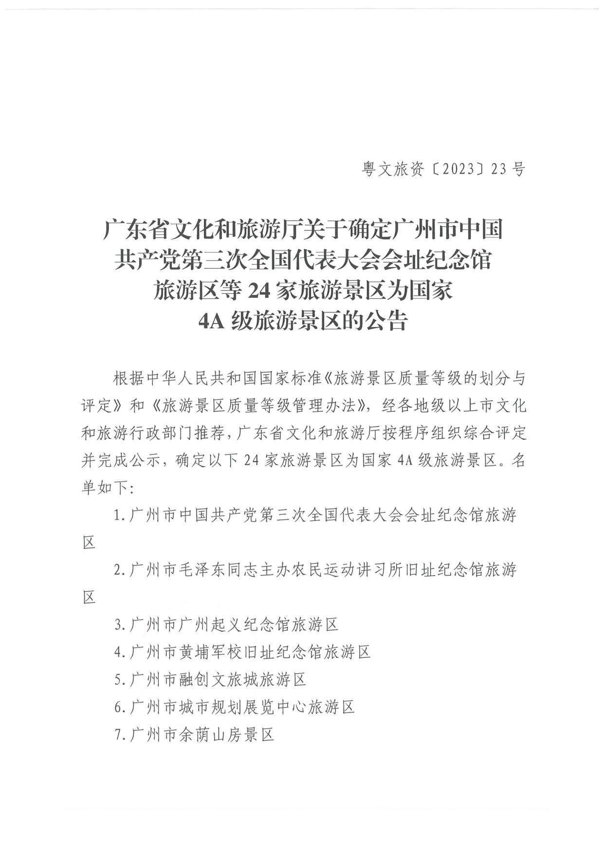 91色情
关于确定24家旅游景区为国家4A级旅游景区的公告_1.jpg