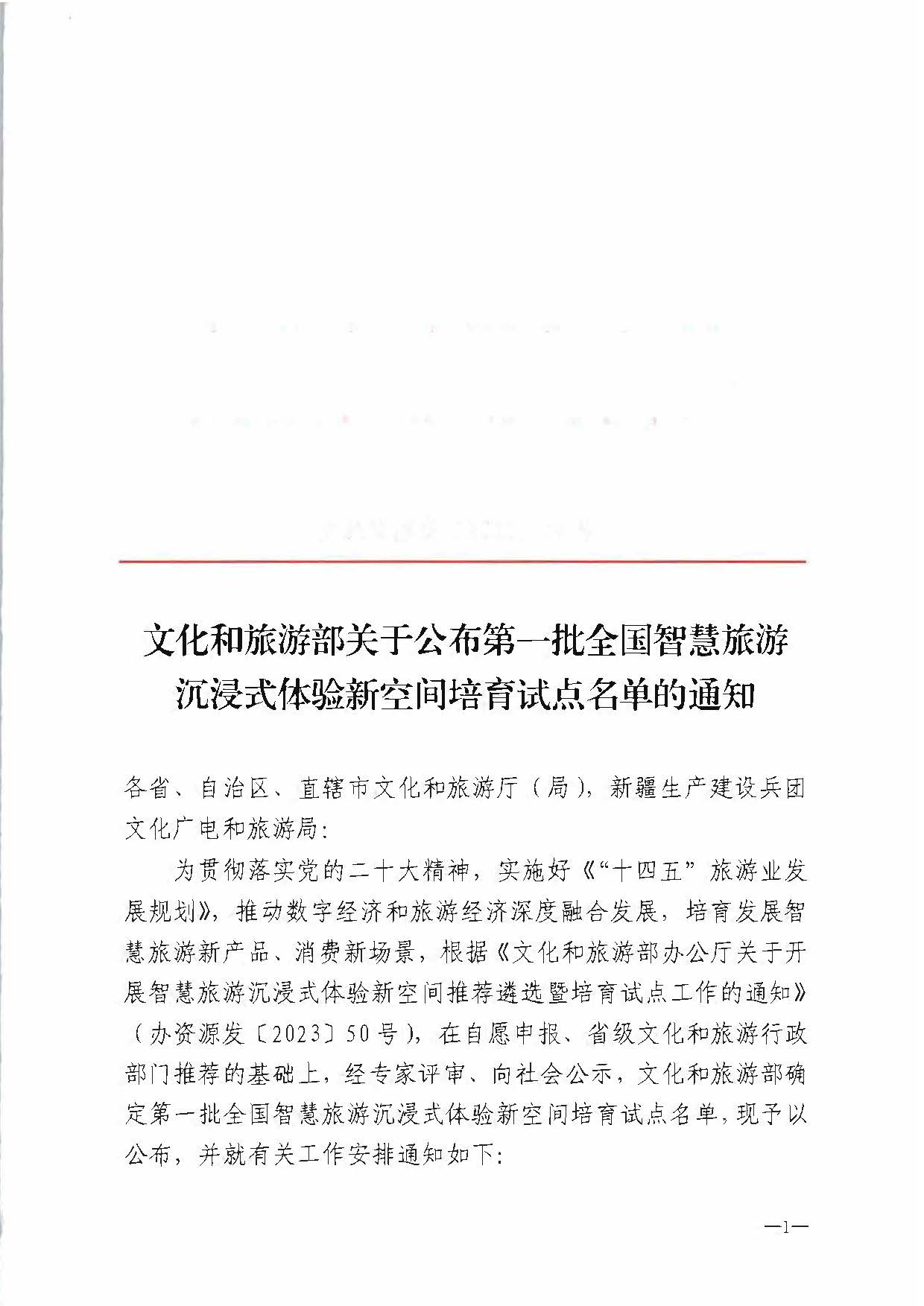 91色情
部办公厅关于公布第一批全国智慧旅游沉浸式新空间培育试点名单的通知_页面_1.jpg