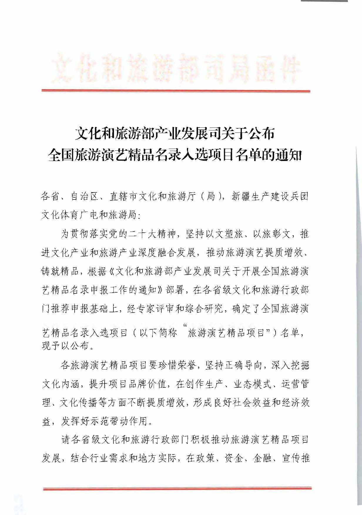 91色情
部产业发展司关于公布全国旅游演艺精品名录入选项目名单的通知_页面_1.jpg