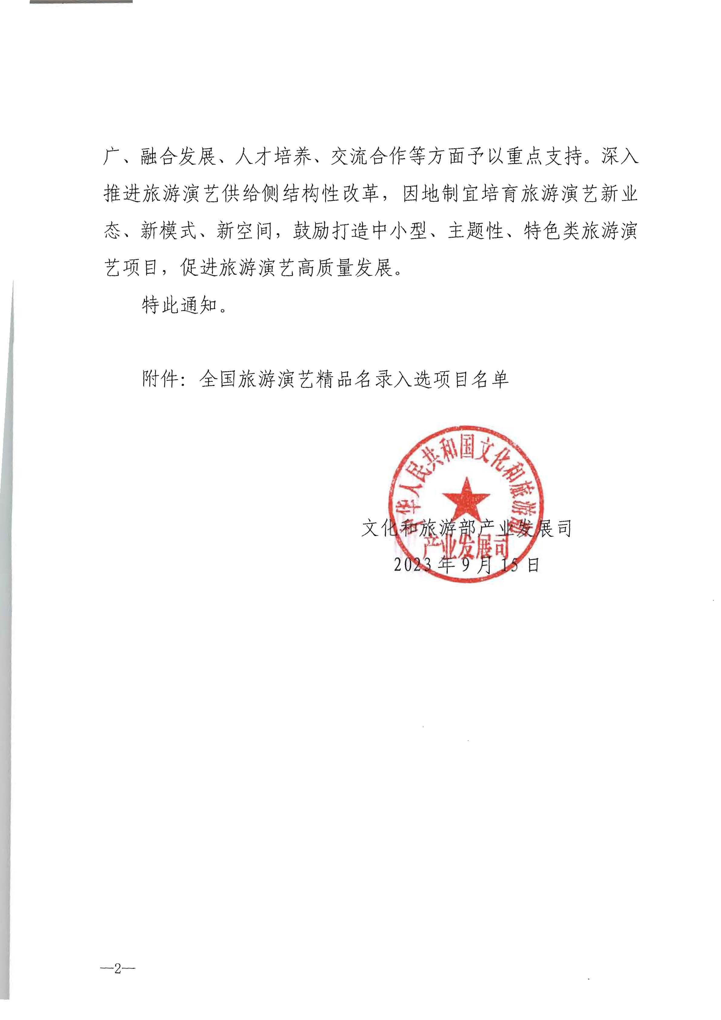91色情
部产业发展司关于公布全国旅游演艺精品名录入选项目名单的通知_页面_2.jpg