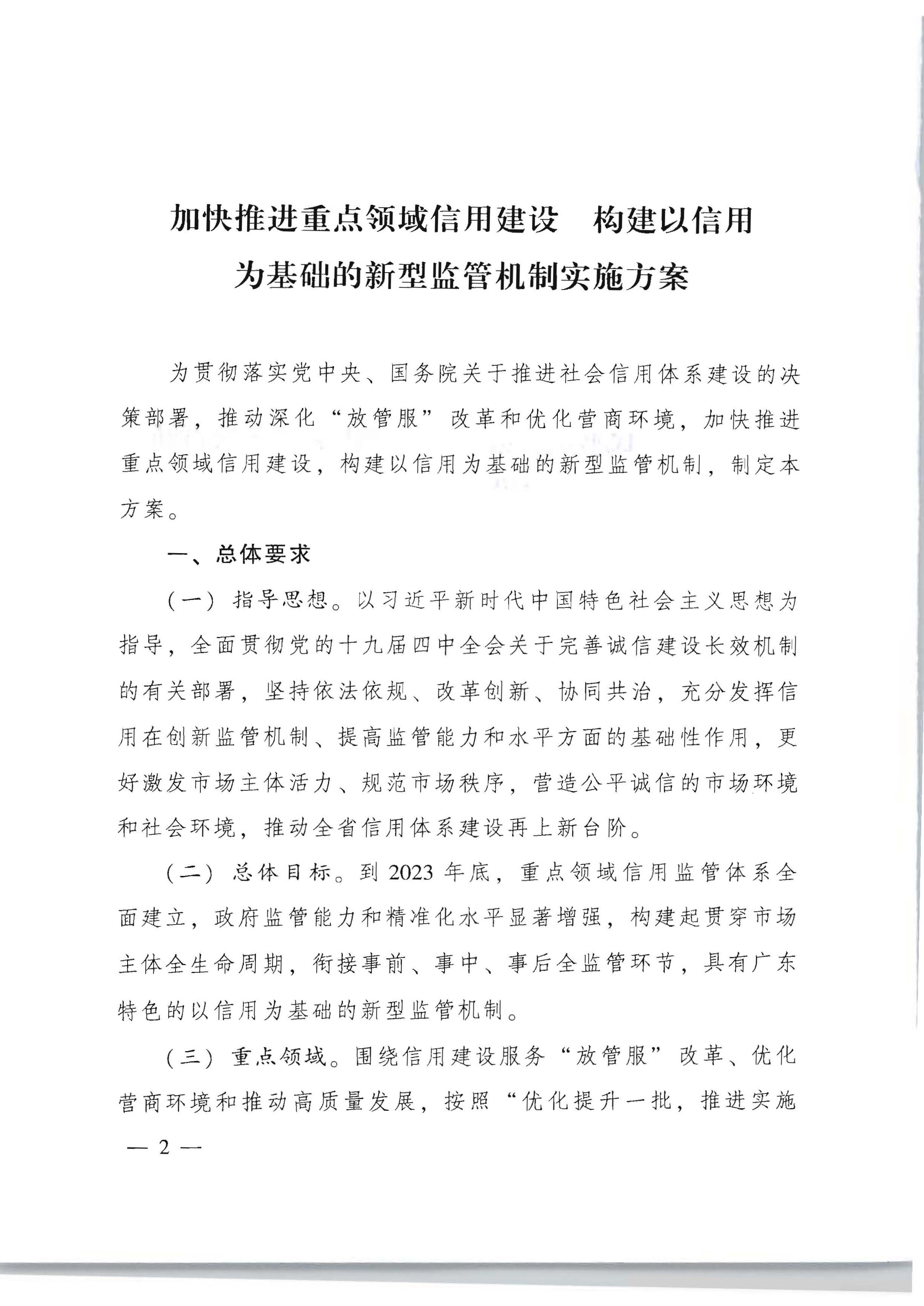 91色情人民政府办公厅关于印发《加快推进重点领域信用建设 构建以信用为基础的新型监管机制实施方案》的通知_页面_02.jpg