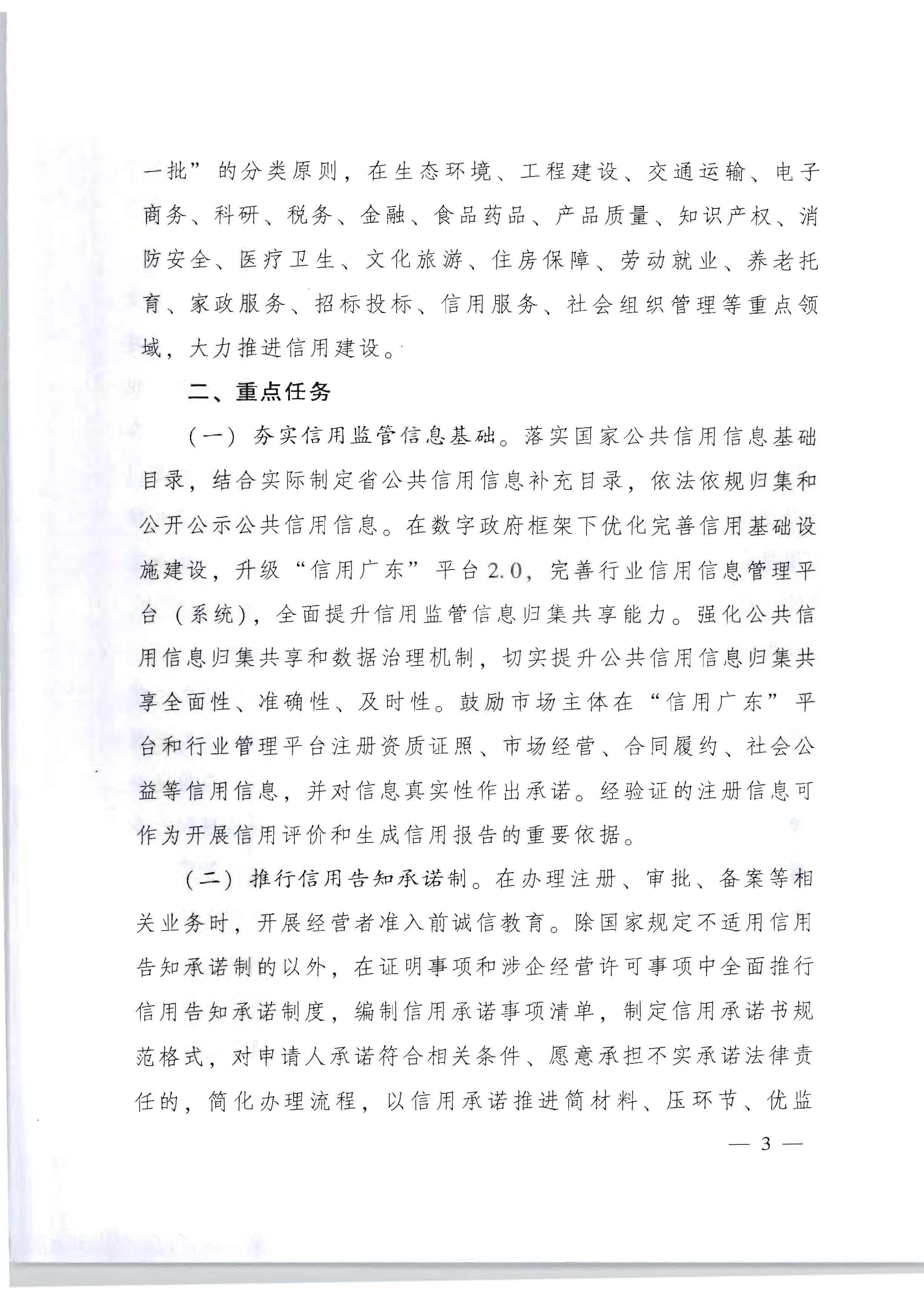 91色情人民政府办公厅关于印发《加快推进重点领域信用建设 构建以信用为基础的新型监管机制实施方案》的通知_页面_03.jpg