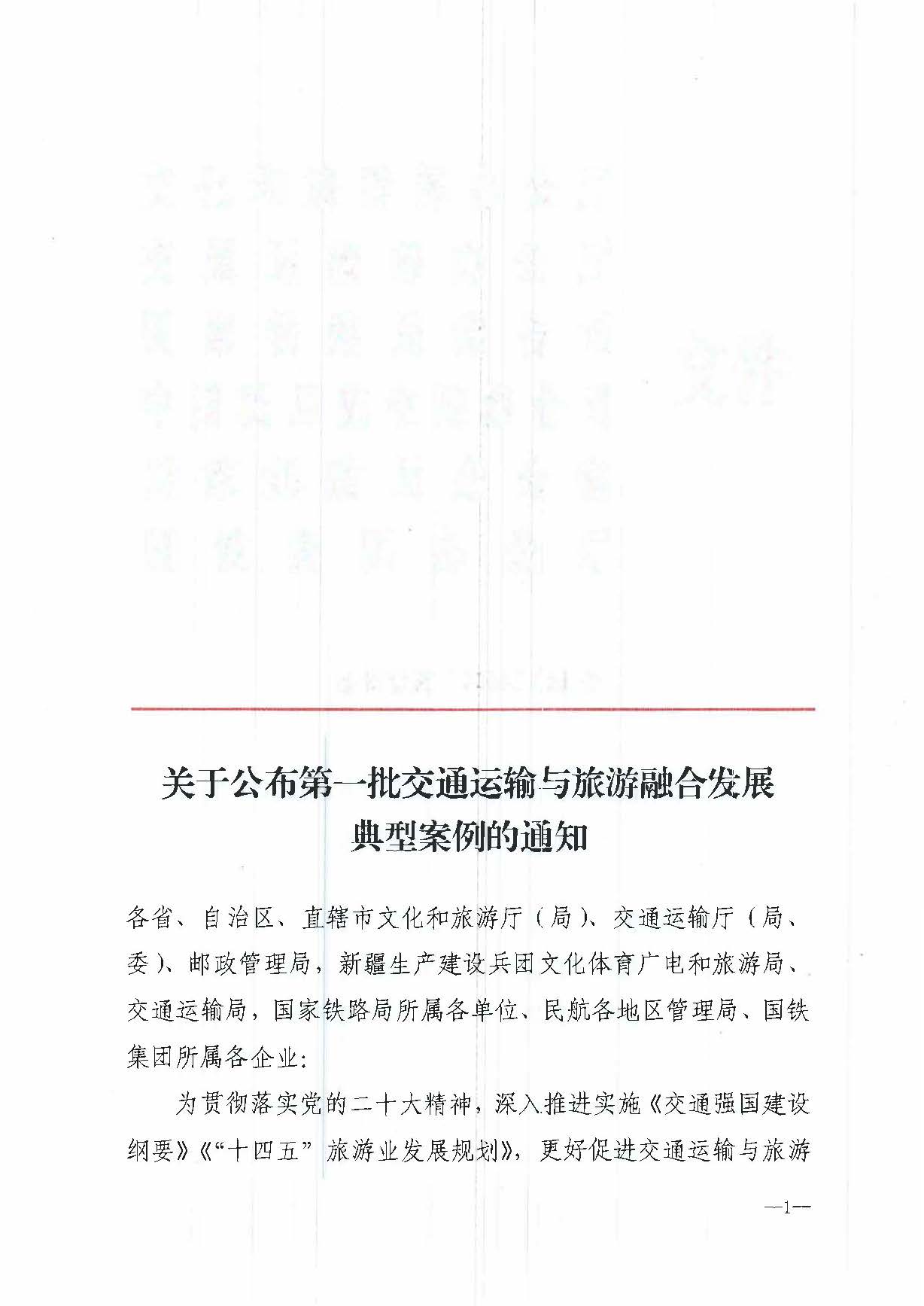 91色情
部等六部门关于公布第一批交通运输与旅游融合发展典型案例的通知_页面_1.jpg