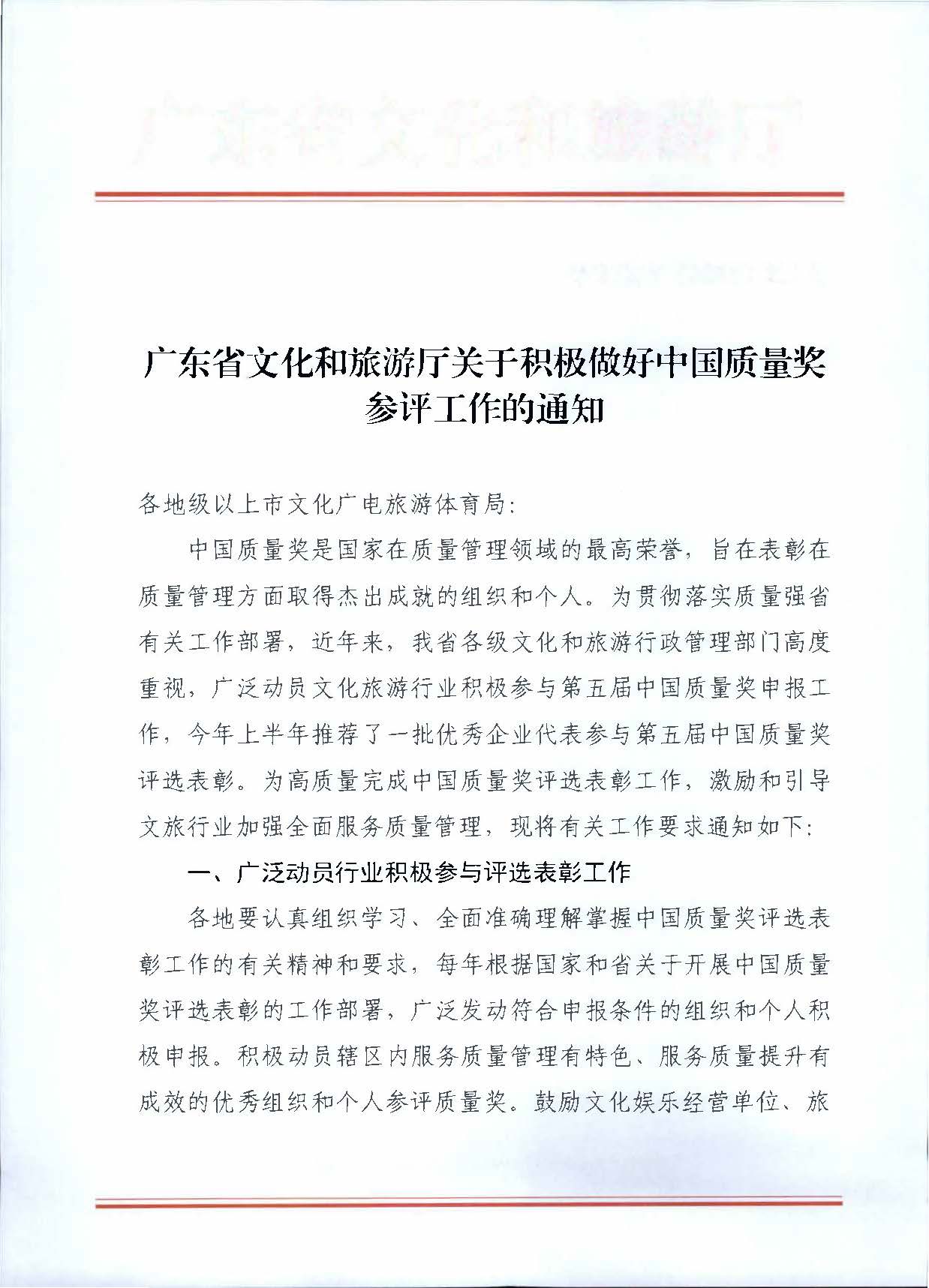 231115165225088120_91色情
关于积极做好中国质量奖参评工作的通知_页面_1.jpg