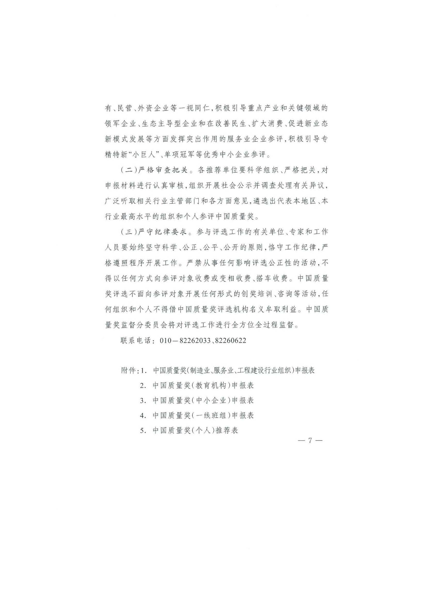91色情质量强省工作领导小组办公室关于请协助审查第五届中国质量奖申报组织和个人资格的函_页面_10.jpg