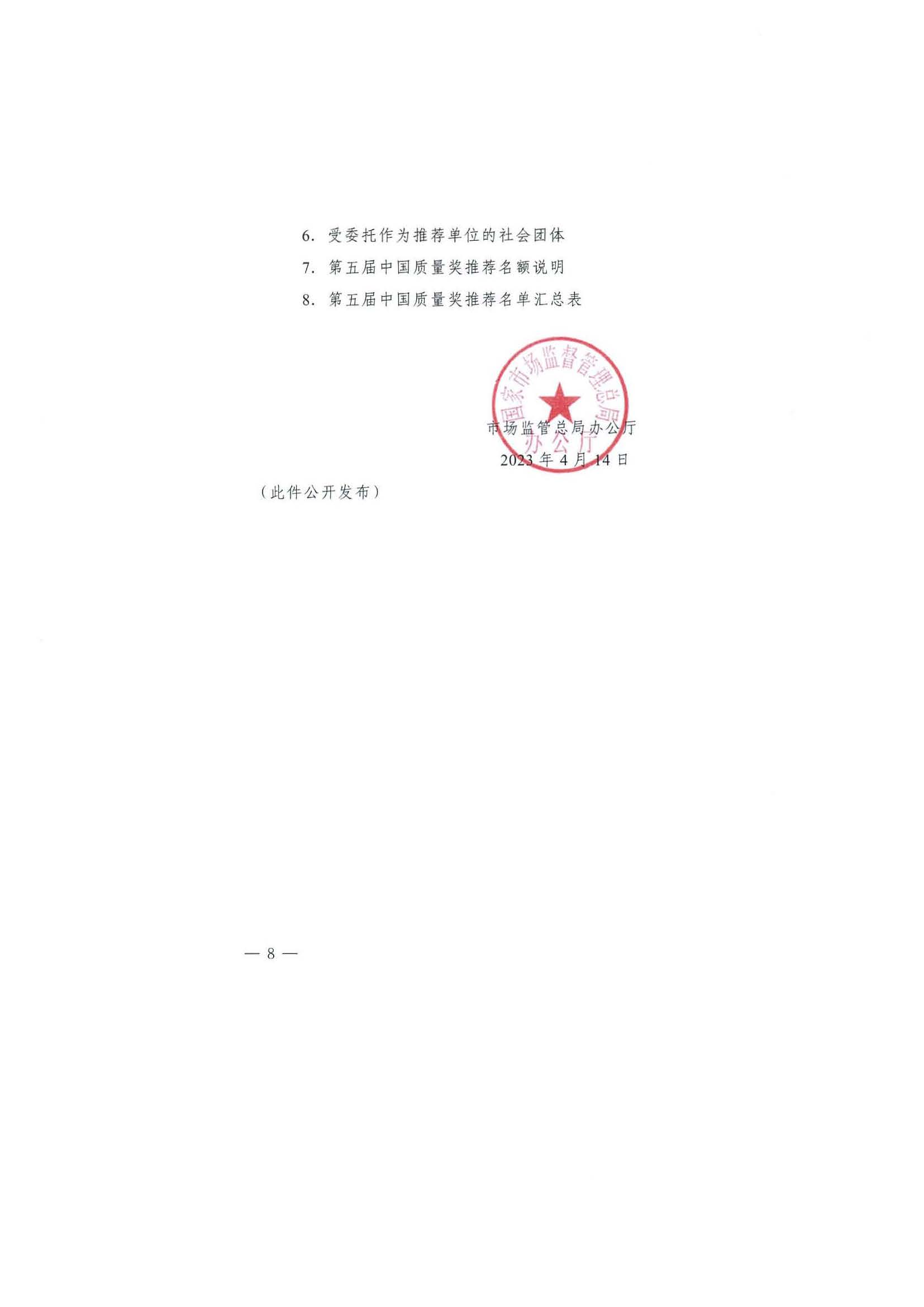 91色情质量强省工作领导小组办公室关于请协助审查第五届中国质量奖申报组织和个人资格的函_页面_11.jpg