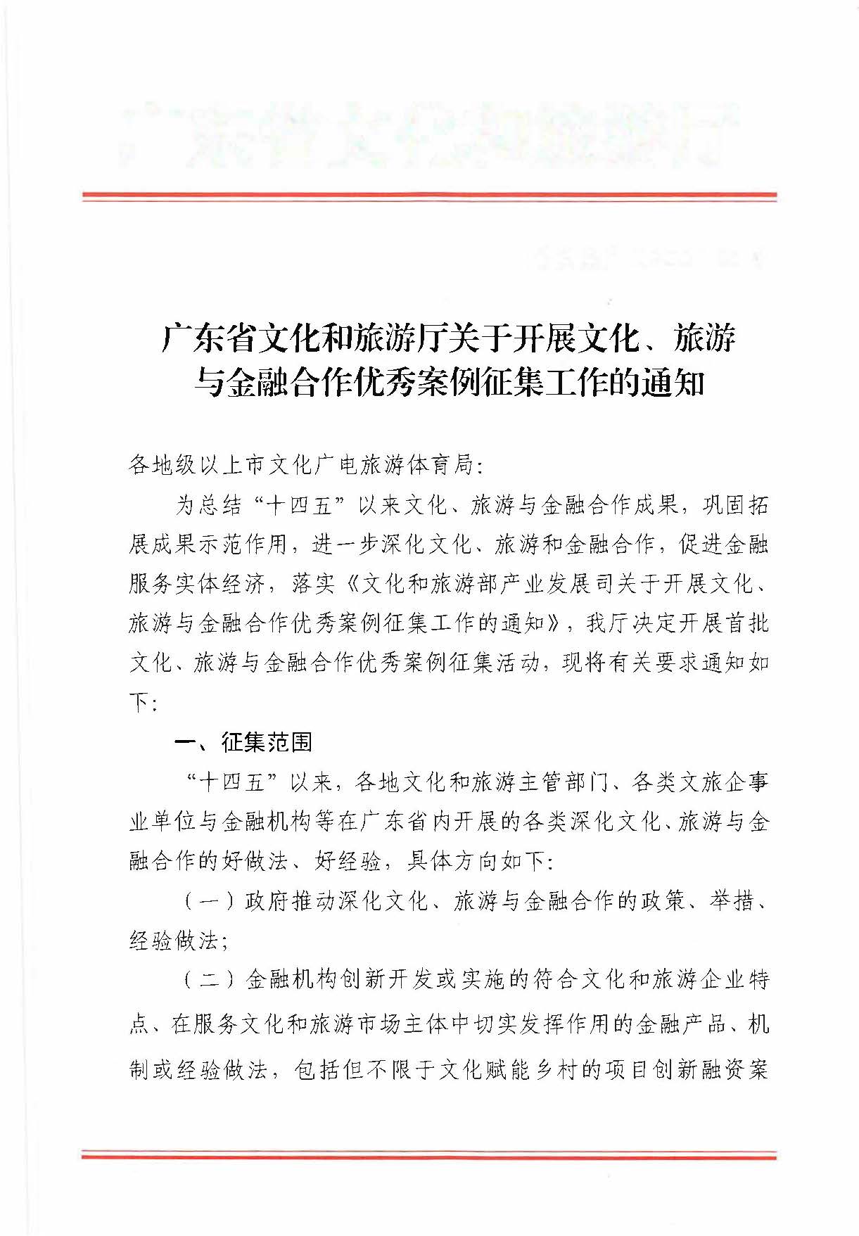 231008101919246520_91色情
关于开展文化、旅游与金融合作优秀案例征集工作的通知_页面_1.jpg