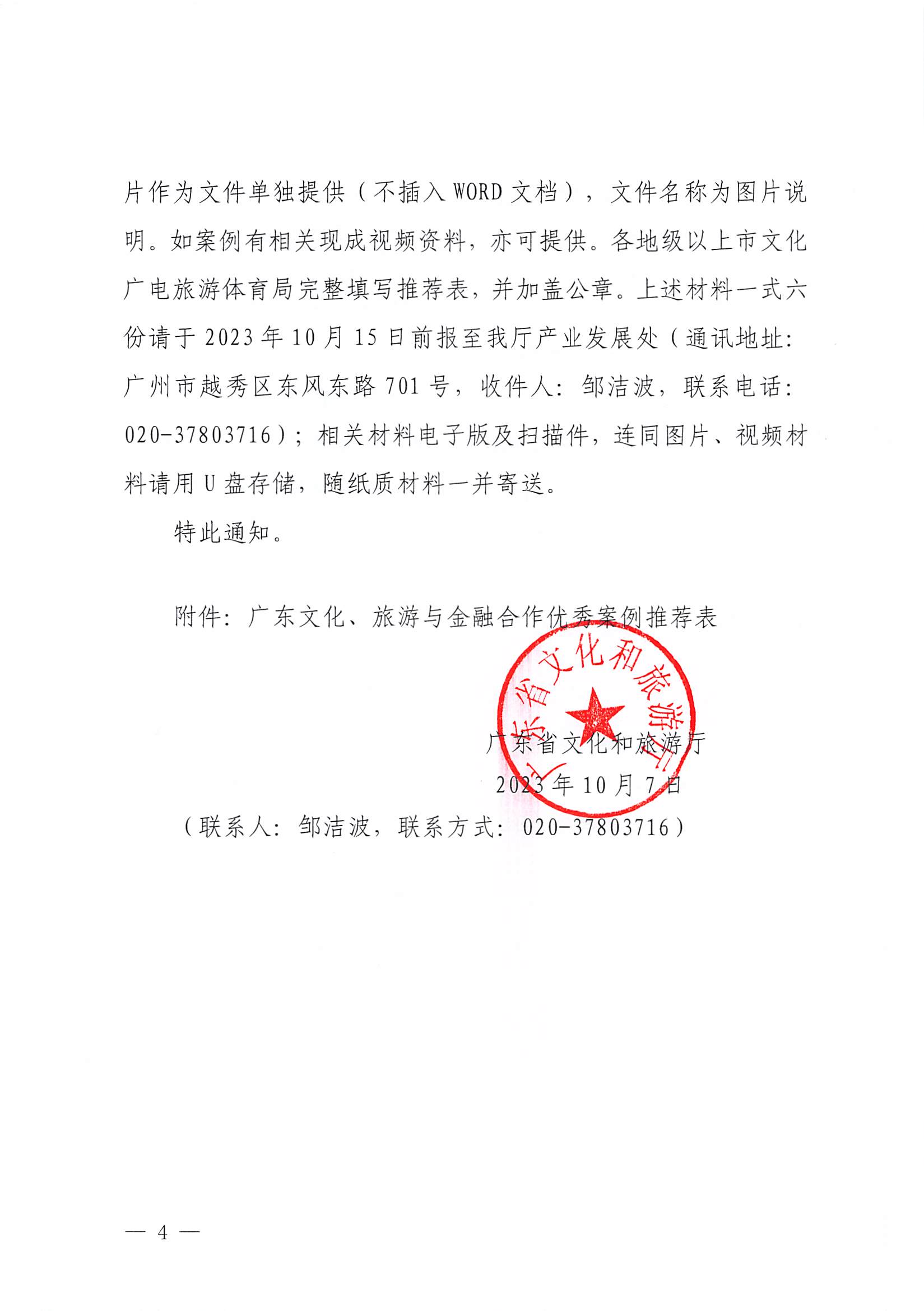 231008101919246520_91色情
关于开展文化、旅游与金融合作优秀案例征集工作的通知_页面_4.jpg