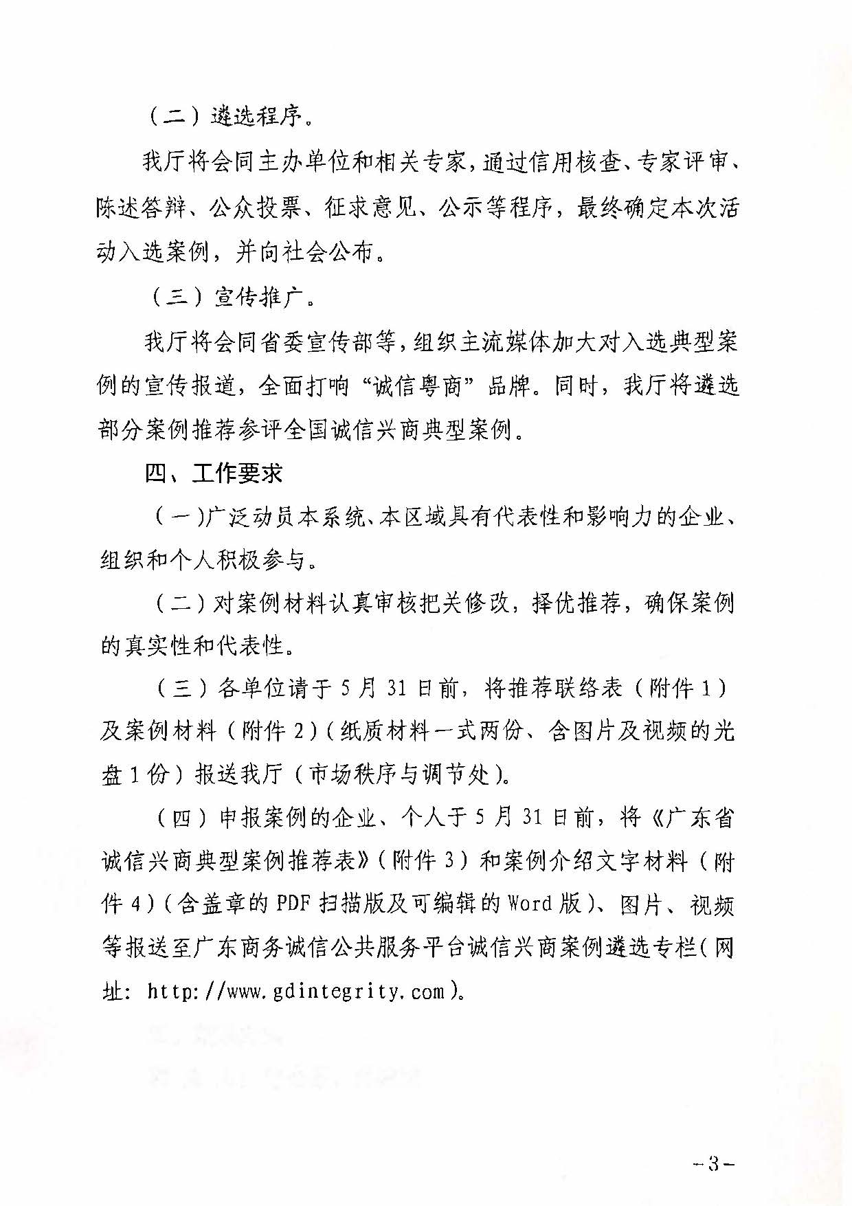 230516101153799400_关于协助做好2023年91色情诚信兴商典型案例遴选推荐工作的通知_页面_4.jpg