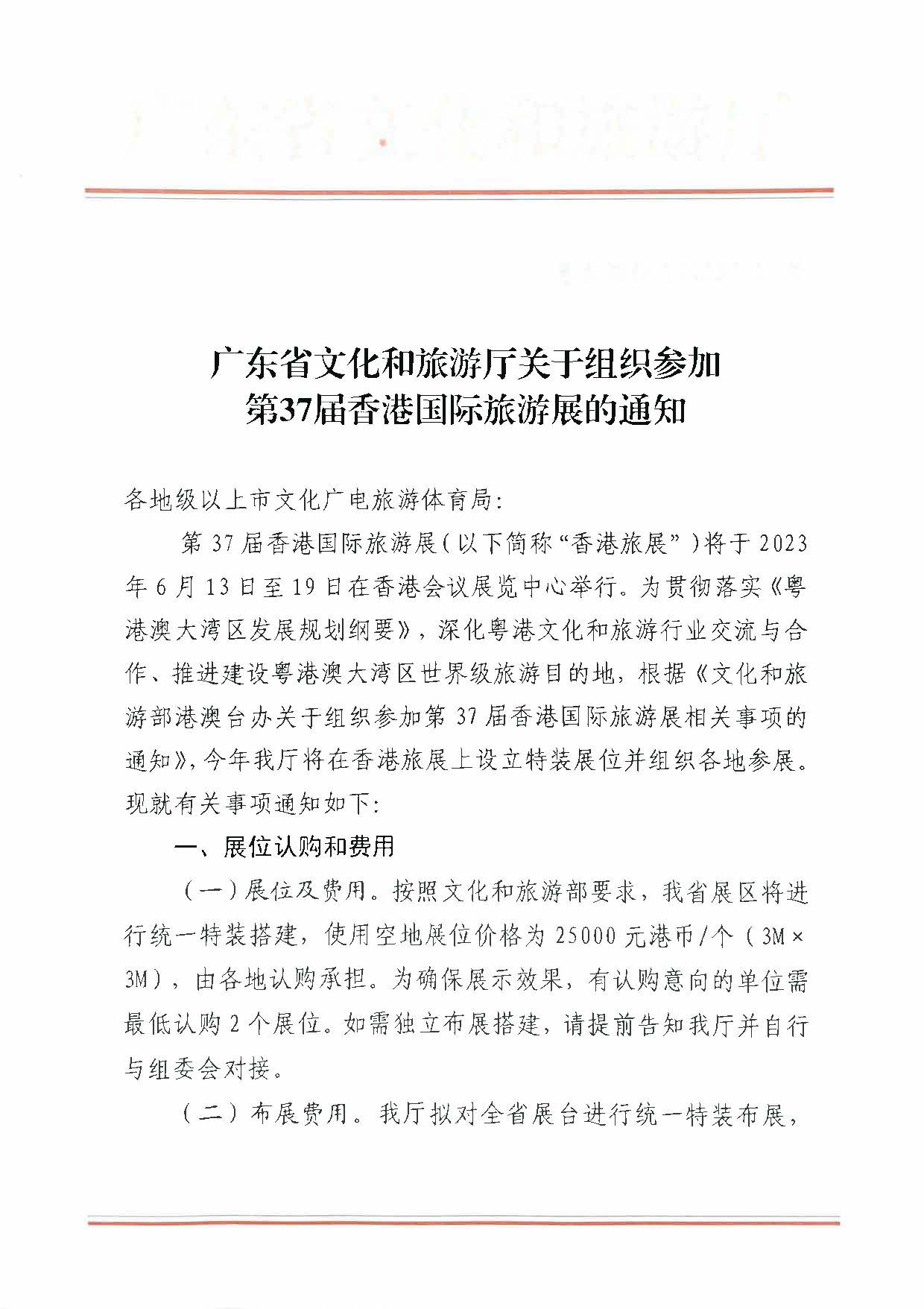 230411155415586340_91色情
关于组织参加第37届香港国际旅游展的通知_页面_01.jpg