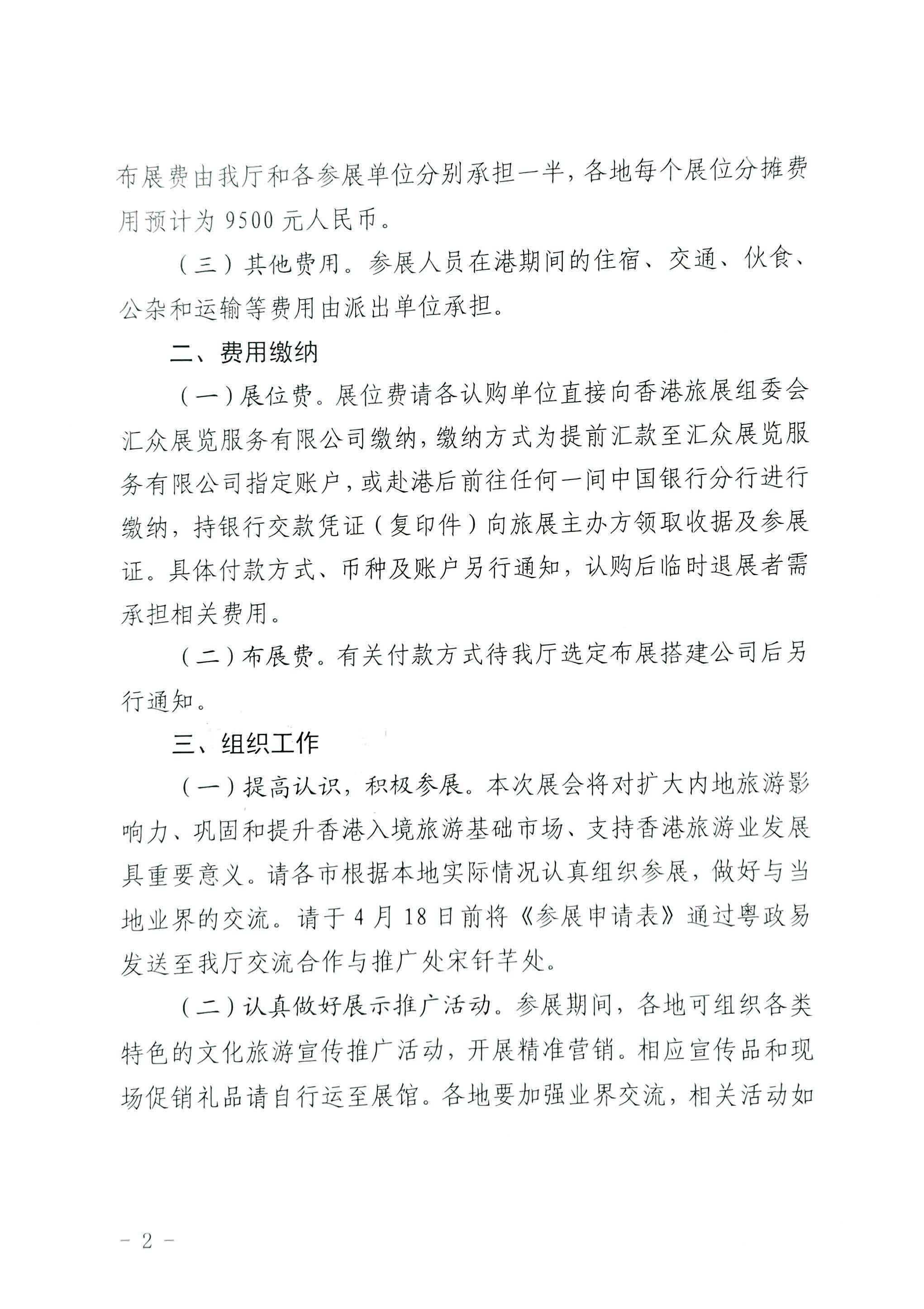 230411155415586340_91色情
关于组织参加第37届香港国际旅游展的通知_页面_02.jpg