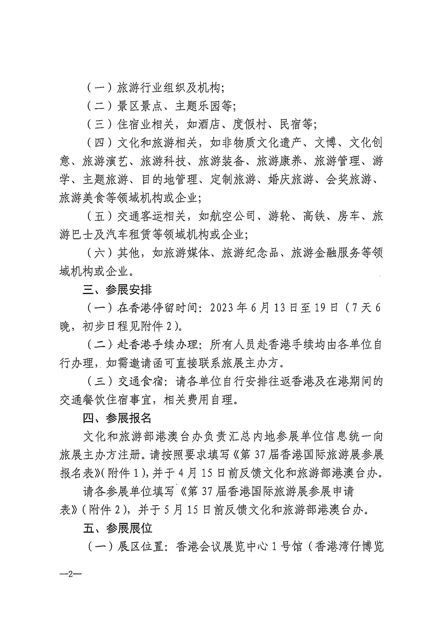 230411155415586340_91色情
关于组织参加第37届香港国际旅游展的通知_页面_05.jpg