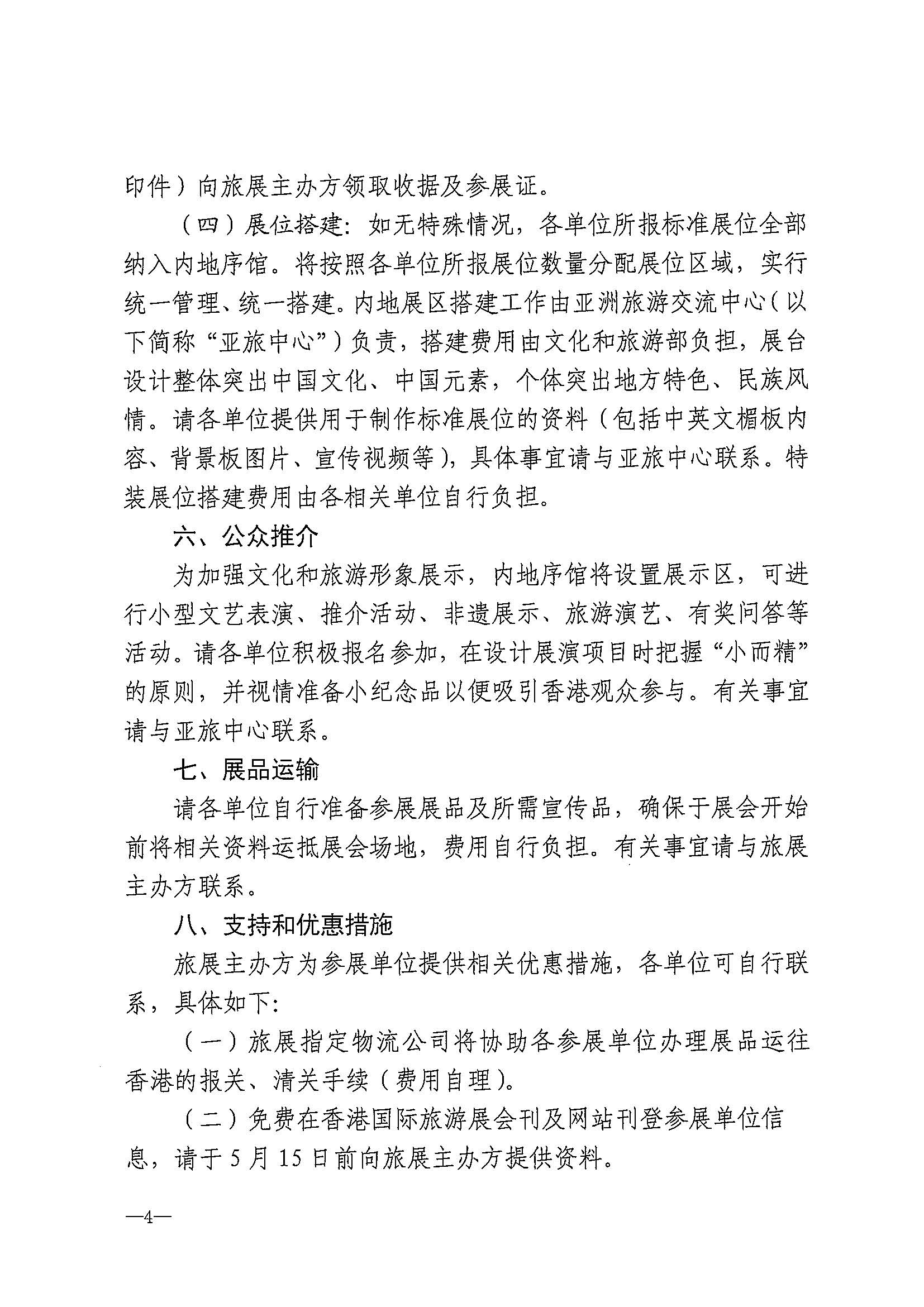 230411155415586340_91色情
关于组织参加第37届香港国际旅游展的通知_页面_07.jpg