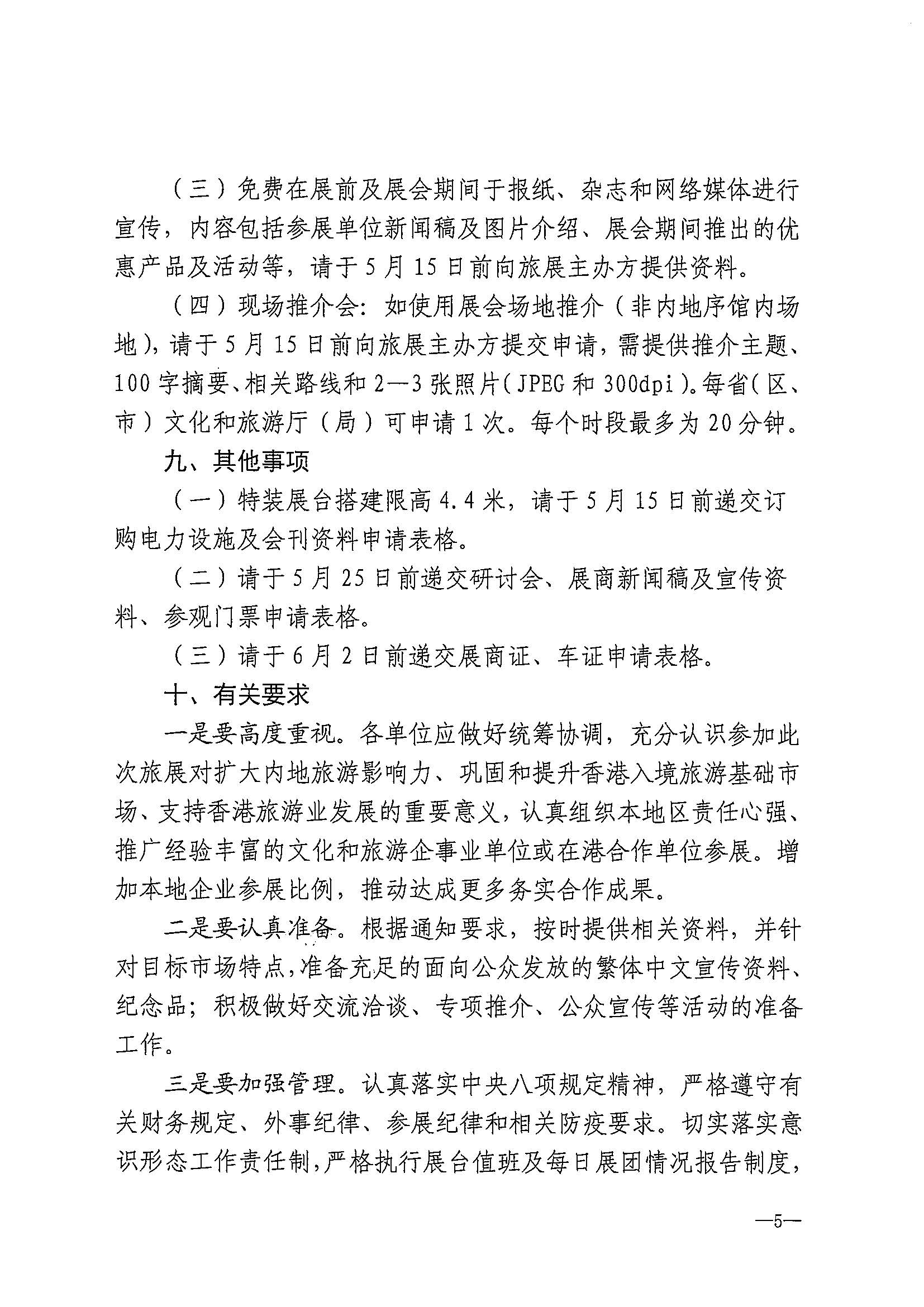 230411155415586340_91色情
关于组织参加第37届香港国际旅游展的通知_页面_08.jpg