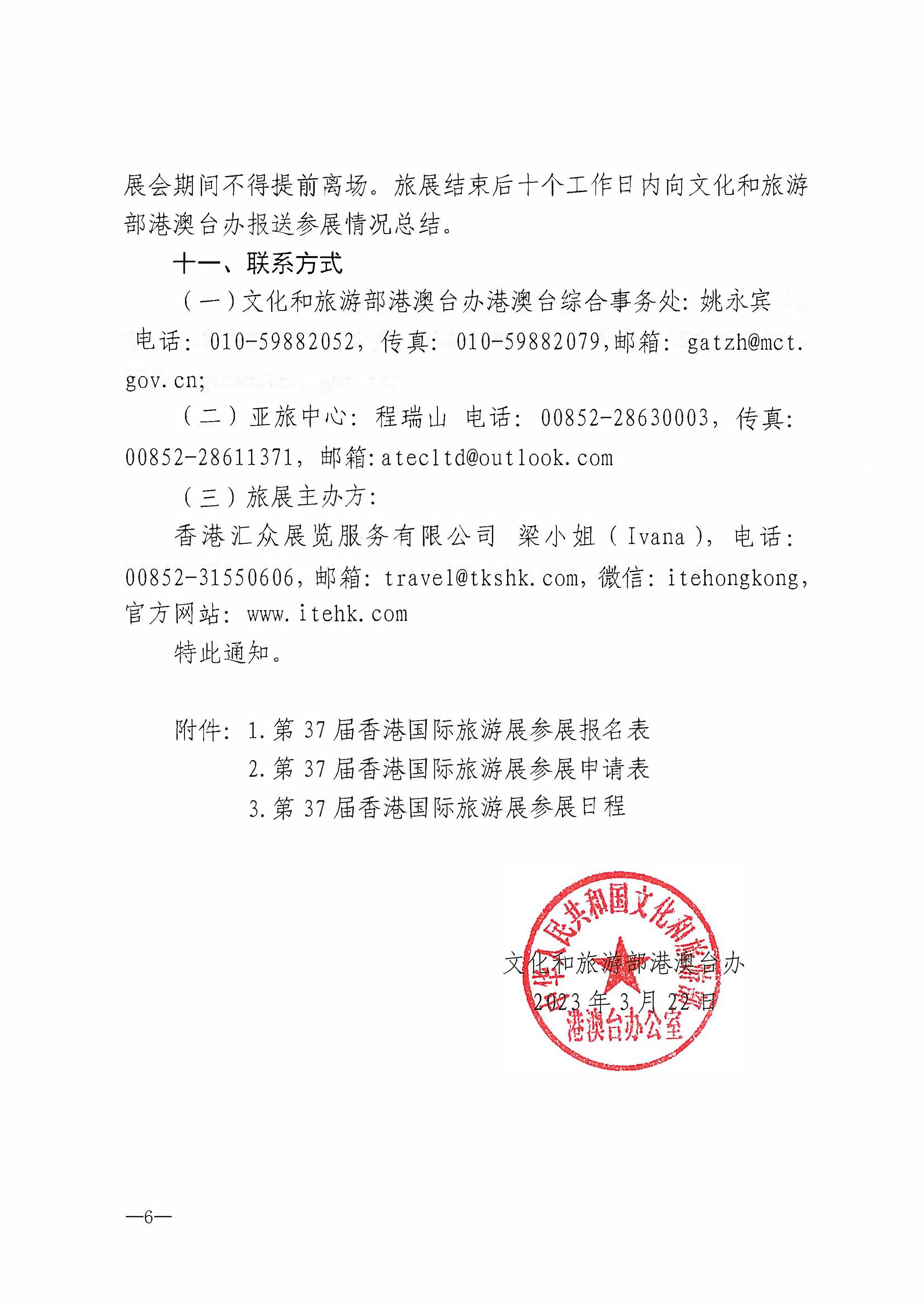 230411155415586340_91色情
关于组织参加第37届香港国际旅游展的通知_页面_09.jpg