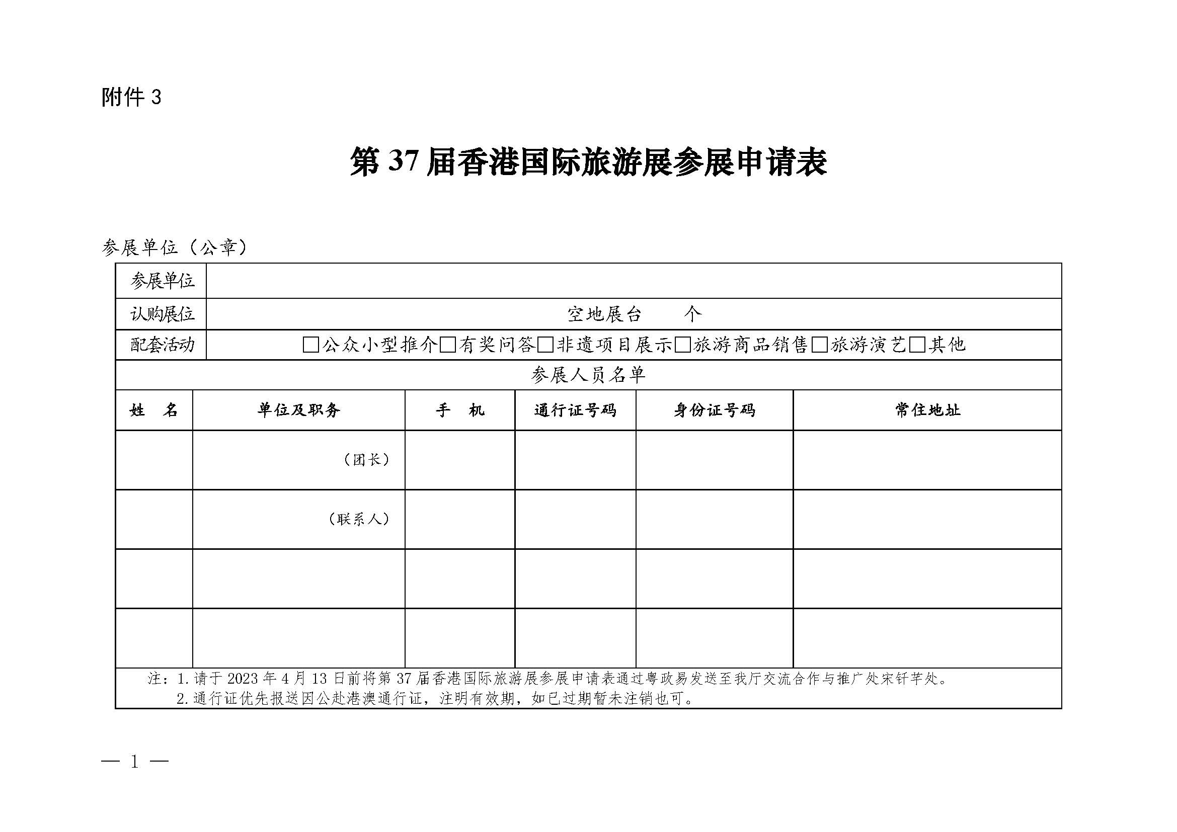 230411155415586340_91色情
关于组织参加第37届香港国际旅游展的通知_页面_17.jpg