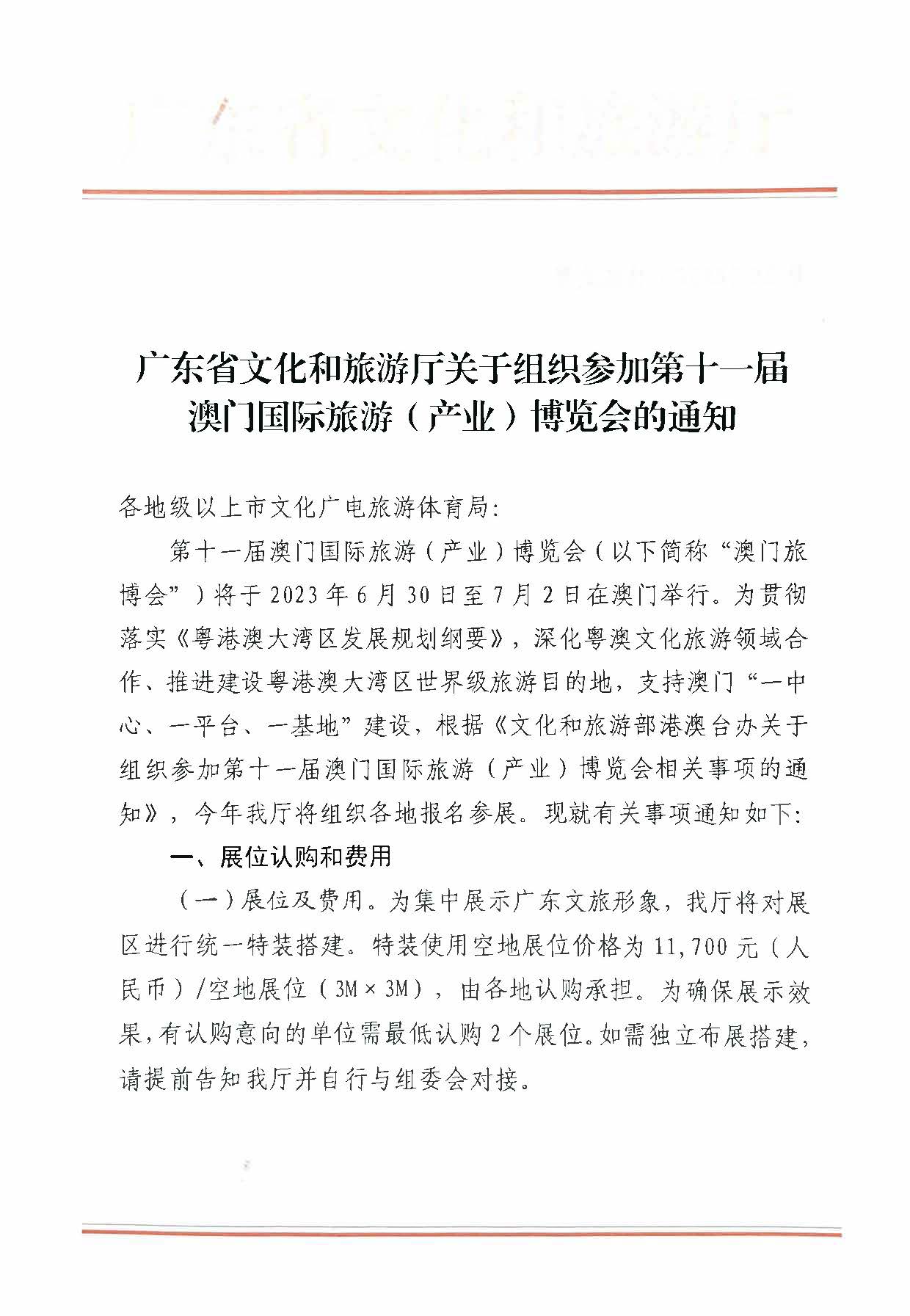 230411161930478880_91色情
关于组织参加第十一届澳门国际旅游（产业）博览会的通知_页面_01.jpg