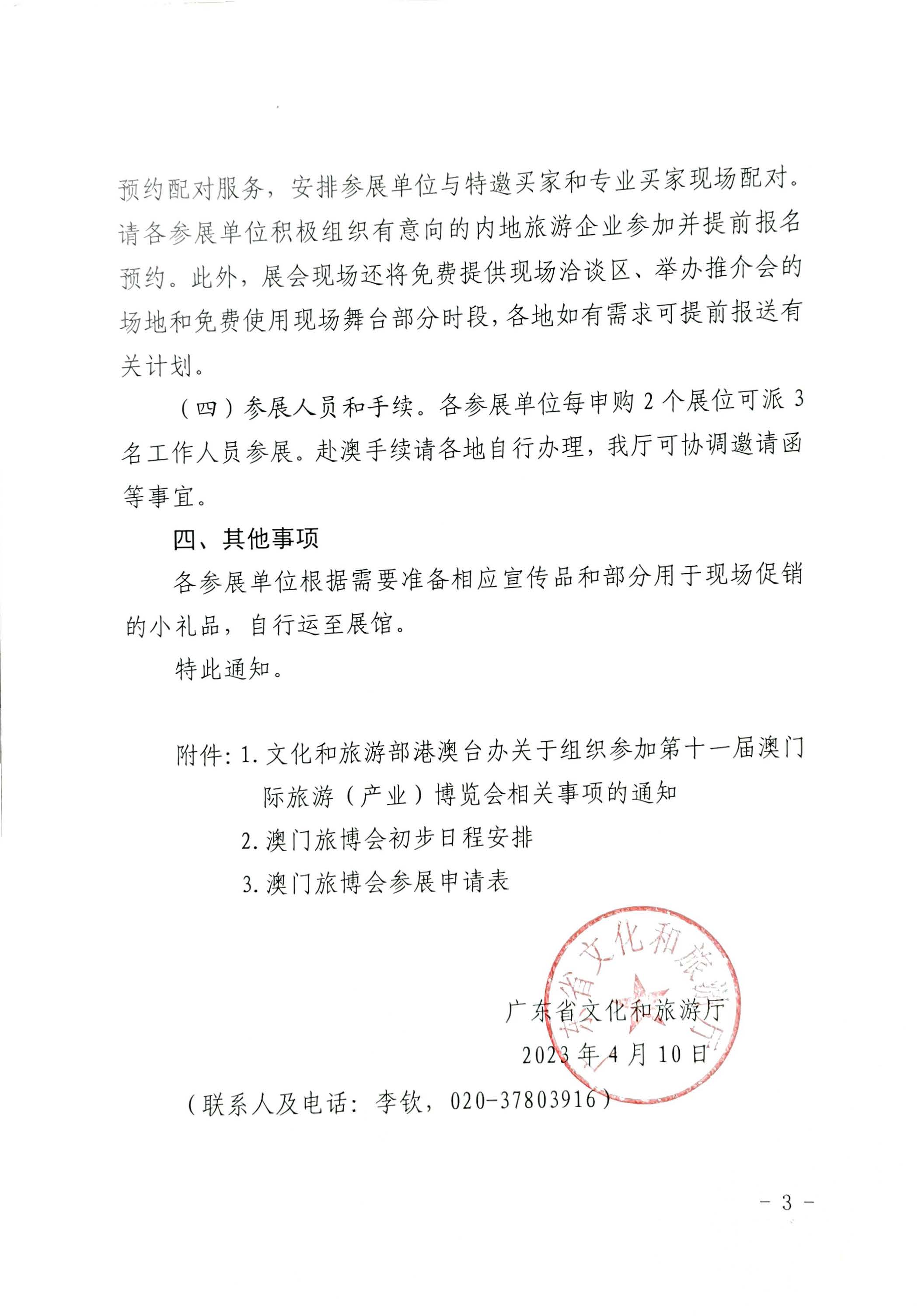 230411161930478880_91色情
关于组织参加第十一届澳门国际旅游（产业）博览会的通知_页面_03.jpg
