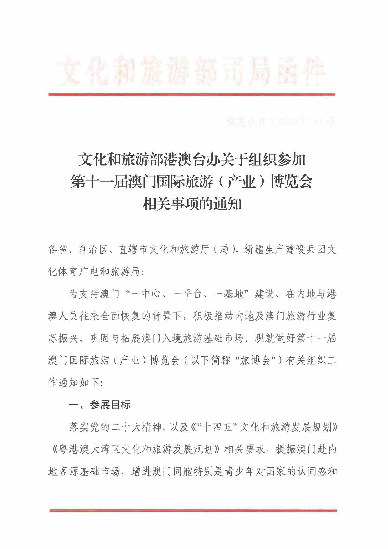 230411161930478880_91色情
关于组织参加第十一届澳门国际旅游（产业）博览会的通知_页面_04.jpg