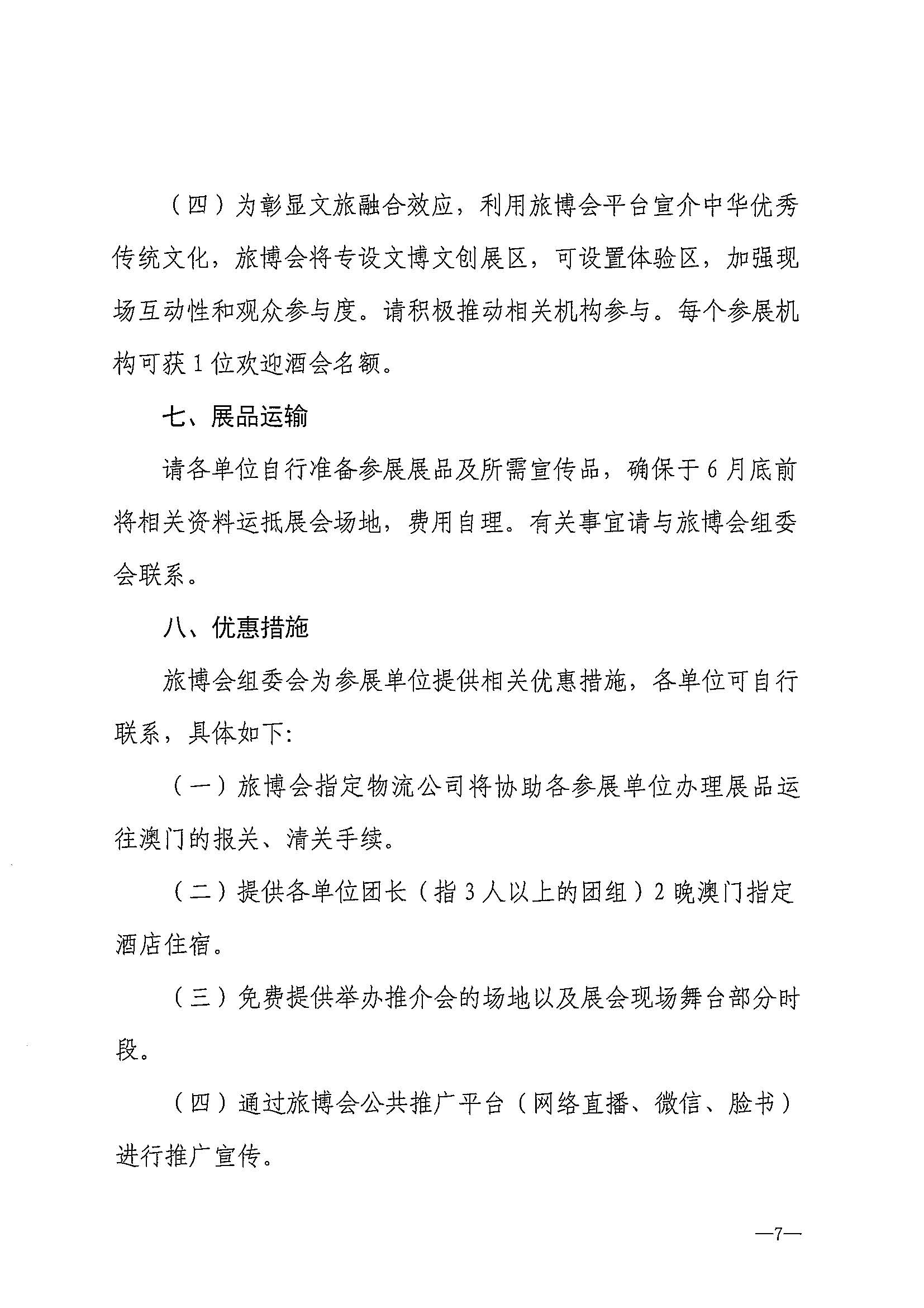 230411161930478880_91色情
关于组织参加第十一届澳门国际旅游（产业）博览会的通知_页面_10.jpg
