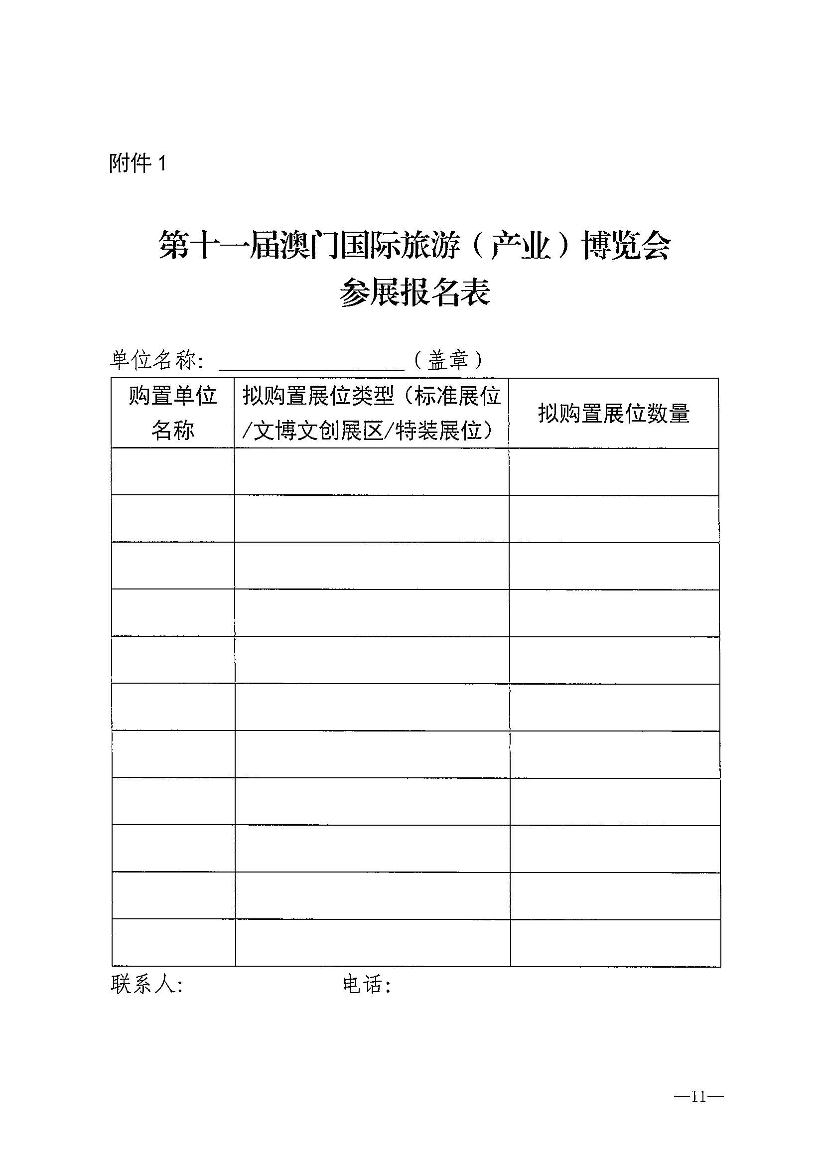 230411161930478880_91色情
关于组织参加第十一届澳门国际旅游（产业）博览会的通知_页面_14.jpg
