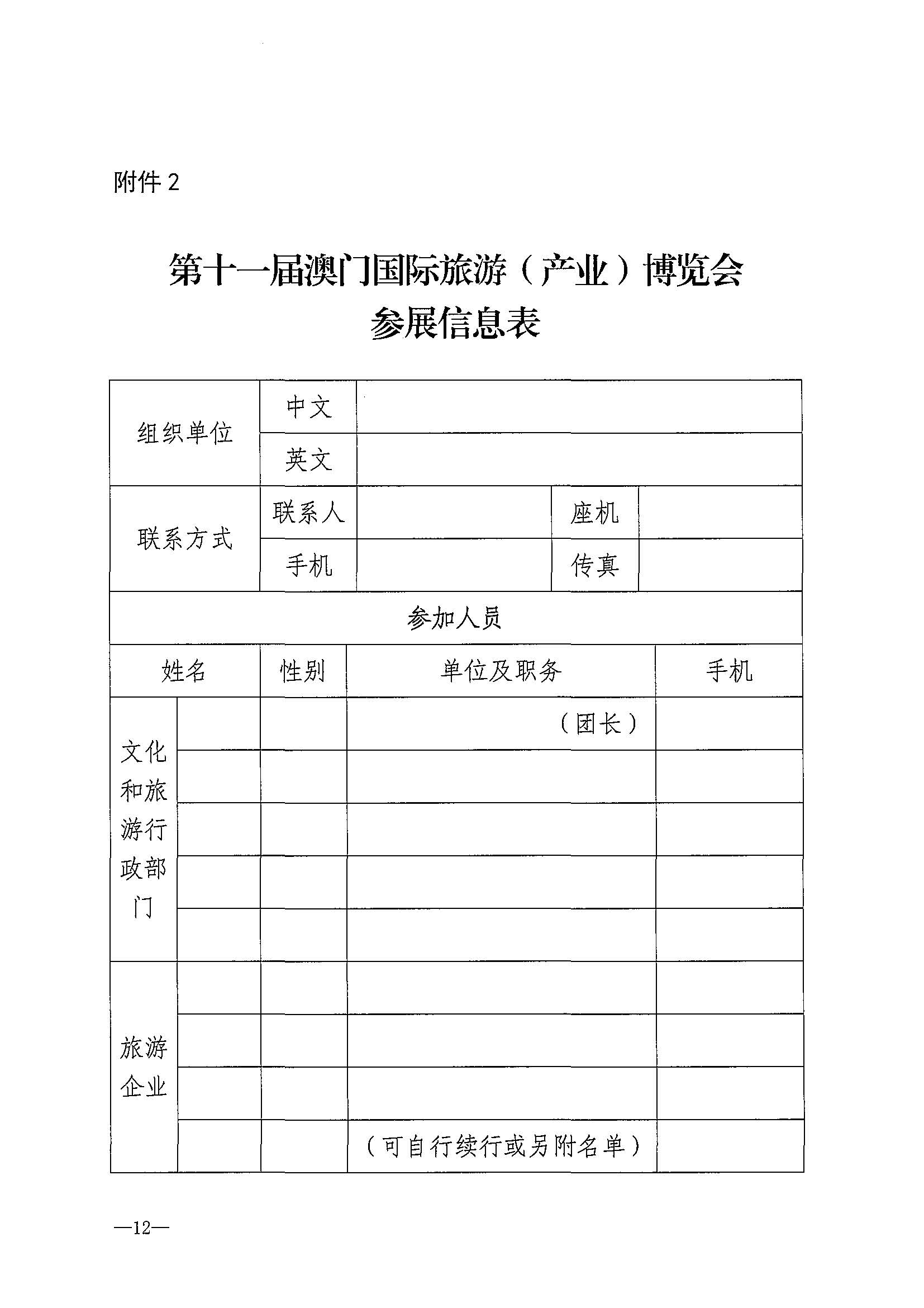 230411161930478880_91色情
关于组织参加第十一届澳门国际旅游（产业）博览会的通知_页面_15.jpg