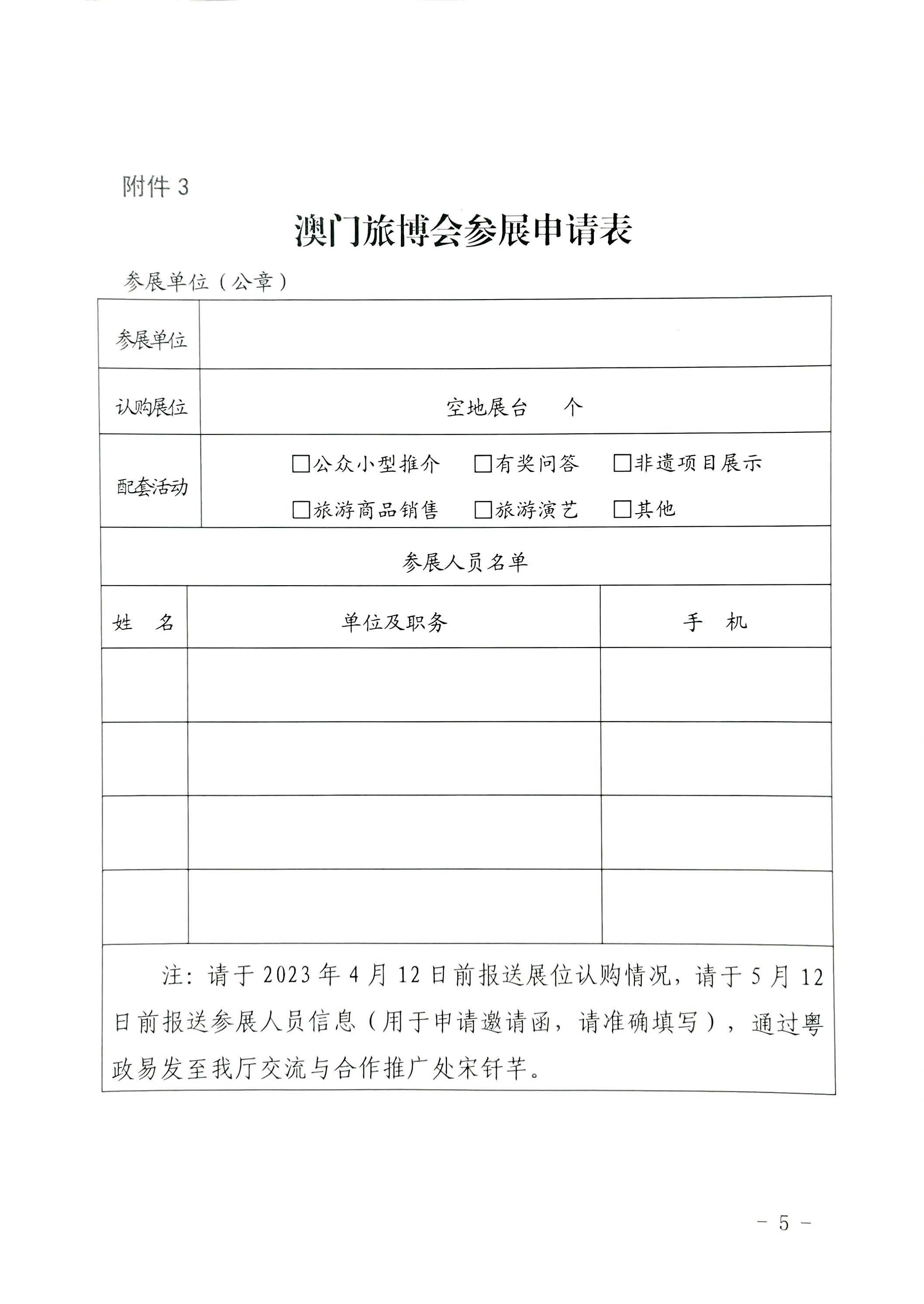 230411161930478880_91色情
关于组织参加第十一届澳门国际旅游（产业）博览会的通知_页面_21.jpg