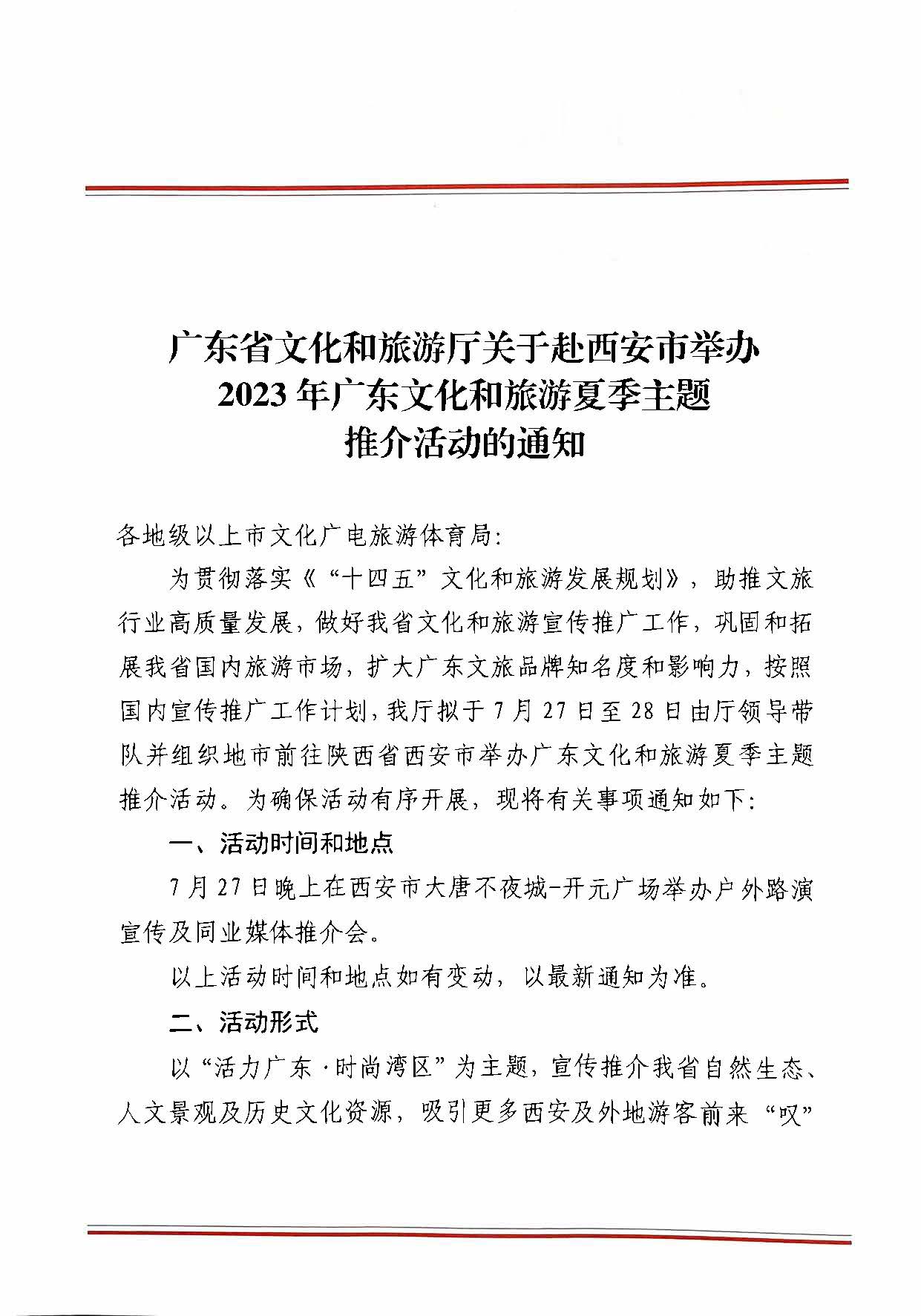 230710115039125040_91色情
关于赴西安市举办2023年广东91色情
夏季主题推介活动的通知_页面_1.jpg