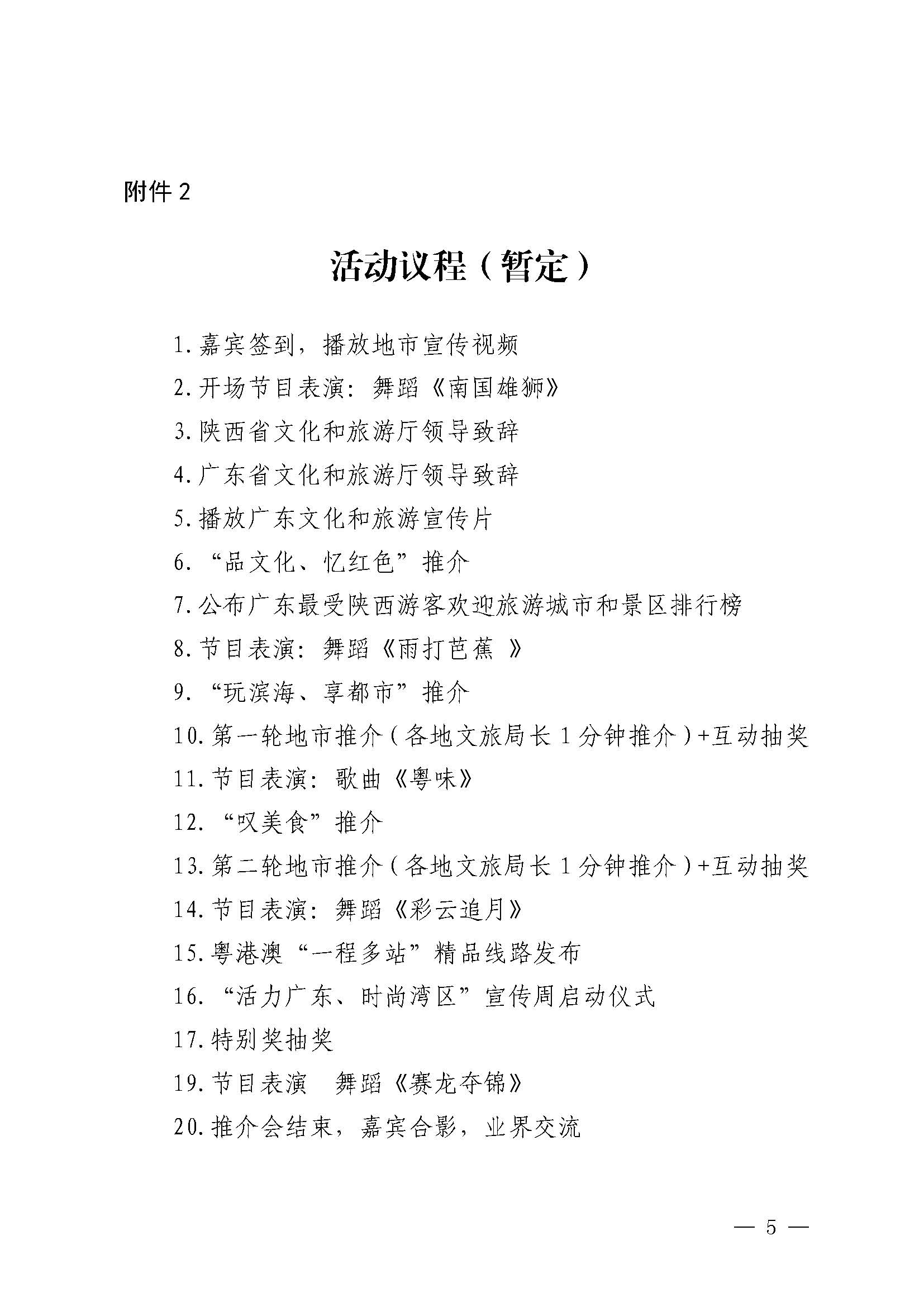 230710115039125040_91色情
关于赴西安市举办2023年广东91色情
夏季主题推介活动的通知_页面_5.jpg