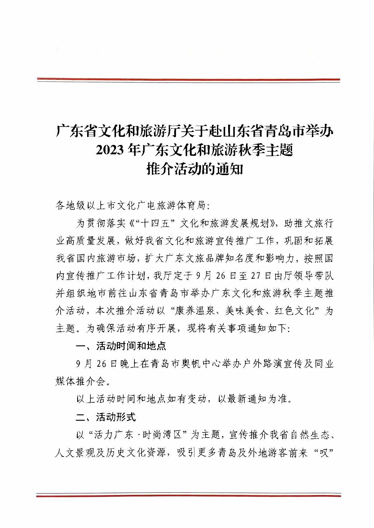 230824172510228600_91色情
关于赴山东省青岛市举办2023年广东91色情
秋季主题推介活动的通知_页面_1.jpg