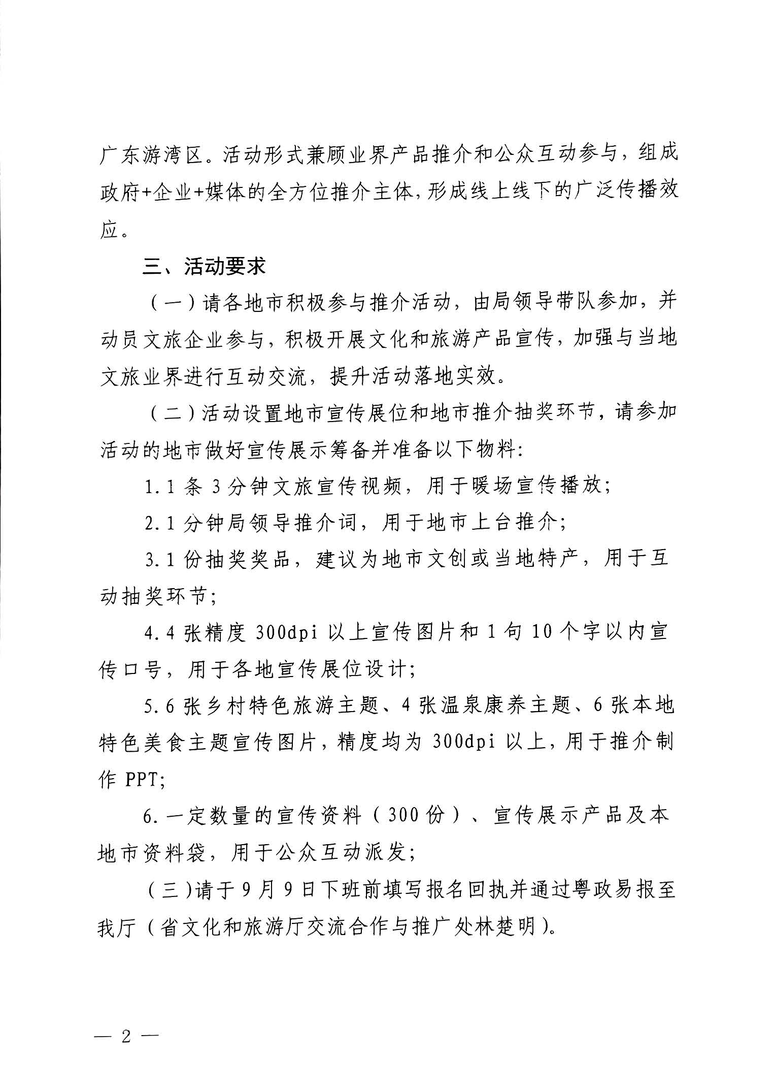 230824172510228600_91色情
关于赴山东省青岛市举办2023年广东91色情
秋季主题推介活动的通知_页面_2.jpg