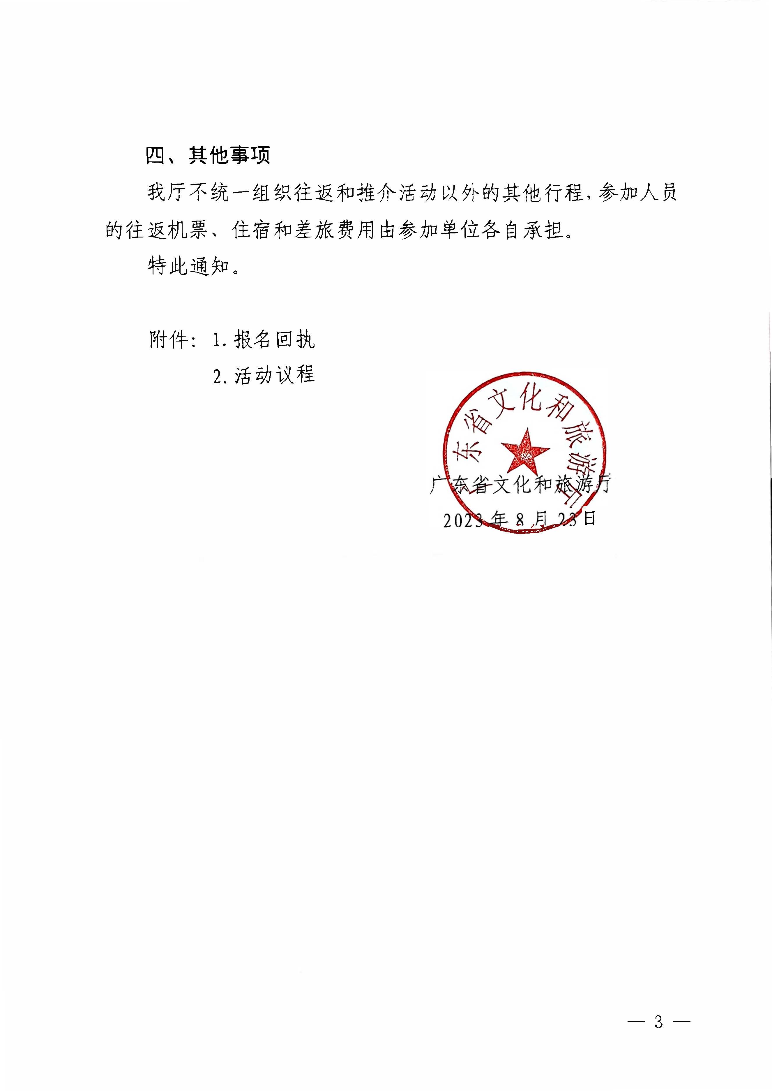 230824172510228600_91色情
关于赴山东省青岛市举办2023年广东91色情
秋季主题推介活动的通知_页面_3.jpg
