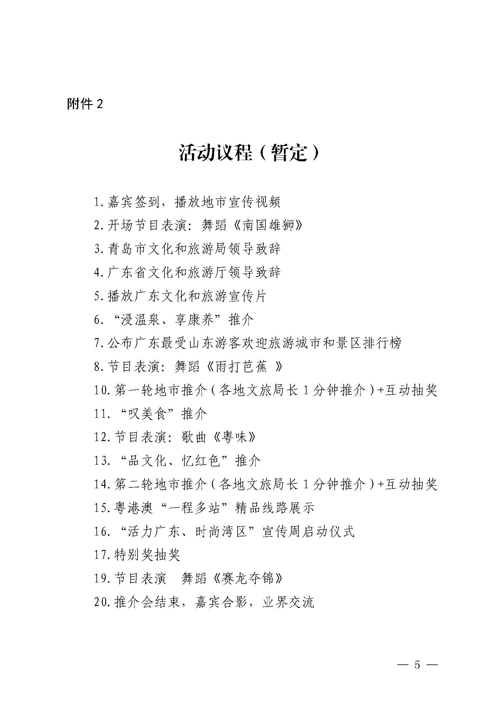 230824172510228600_91色情
关于赴山东省青岛市举办2023年广东91色情
秋季主题推介活动的通知_页面_5.jpg
