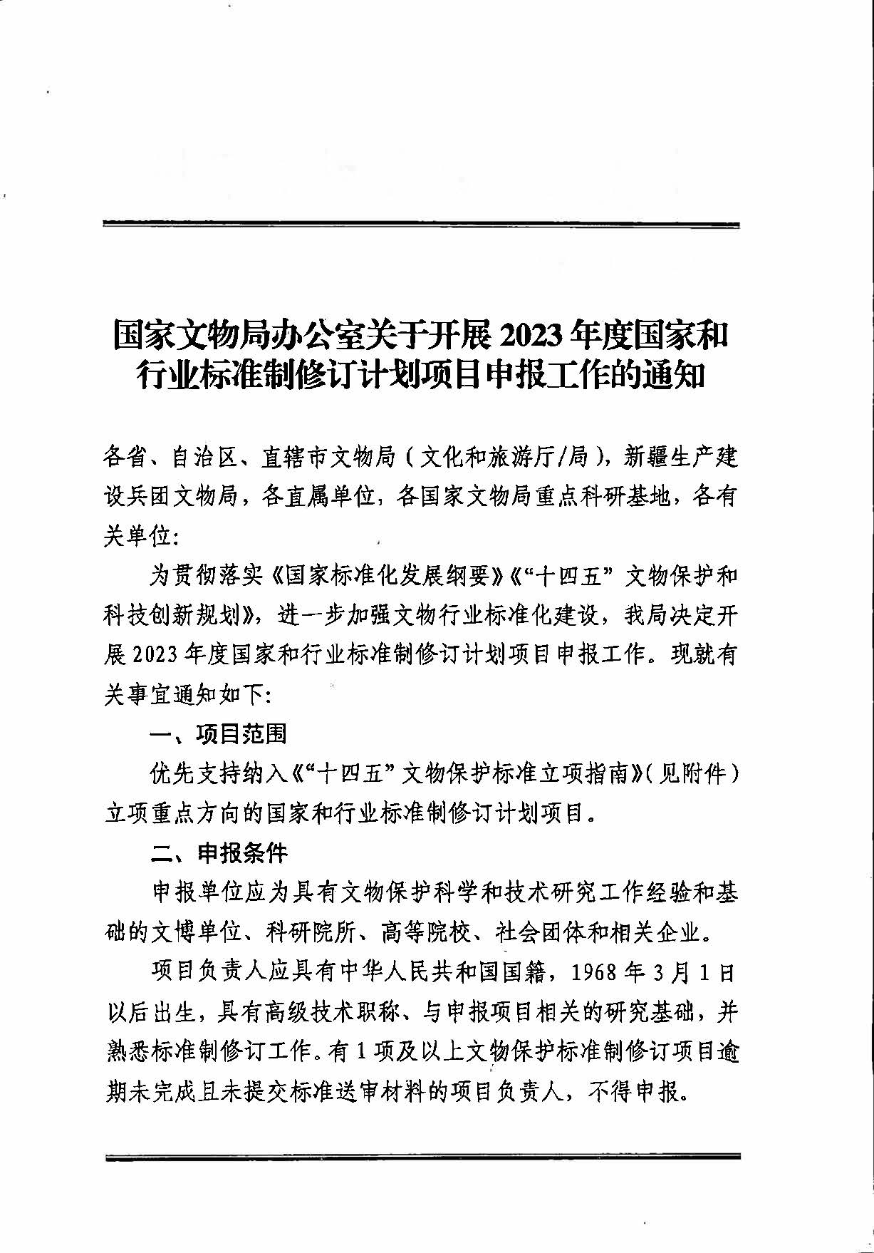 230131171055383160_粤文物函〔2023〕7号-91色情文物局转发国家文物局办公室关于开展2023年度国家和行业标准制修订计划项目申报工作的通知_页面_03.jpg