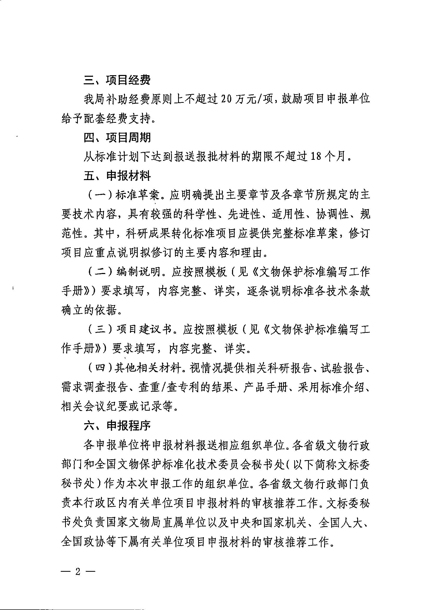 230131171055383160_粤文物函〔2023〕7号-91色情文物局转发国家文物局办公室关于开展2023年度国家和行业标准制修订计划项目申报工作的通知_页面_04.jpg