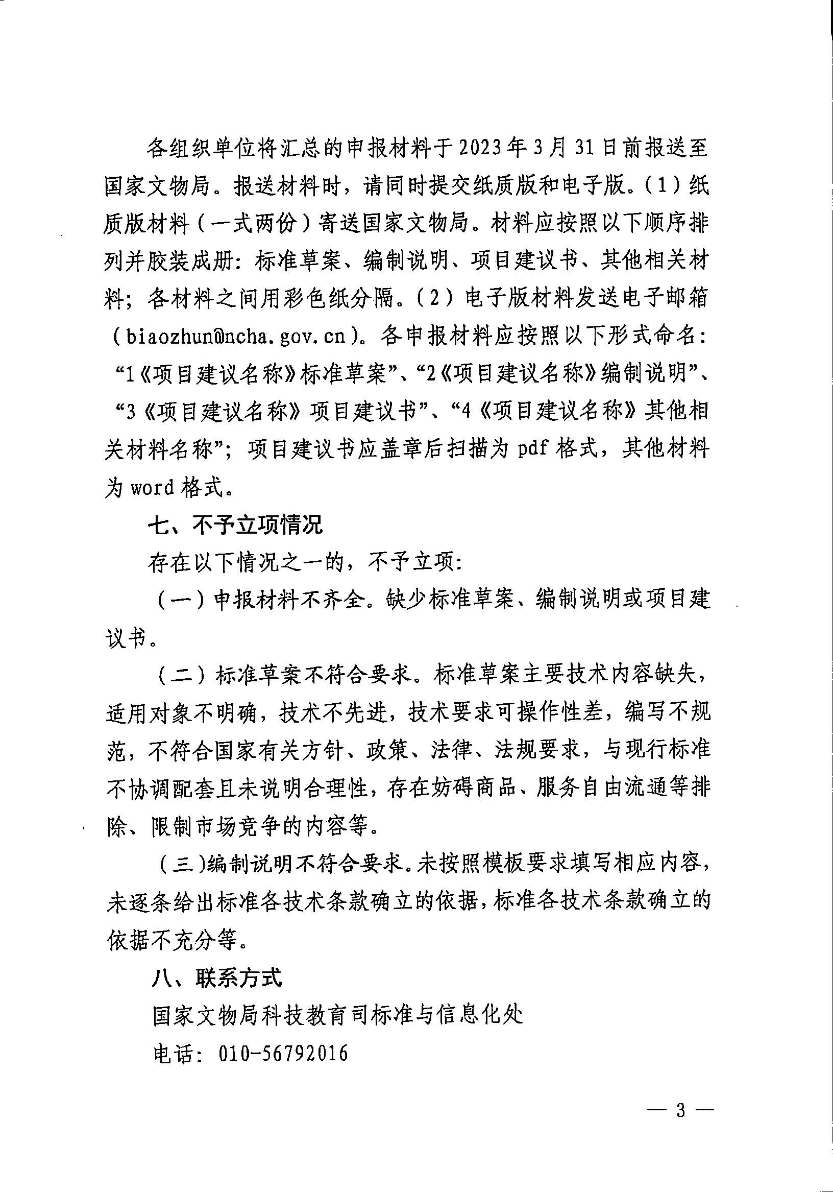 230131171055383160_粤文物函〔2023〕7号-91色情文物局转发国家文物局办公室关于开展2023年度国家和行业标准制修订计划项目申报工作的通知_页面_05.jpg