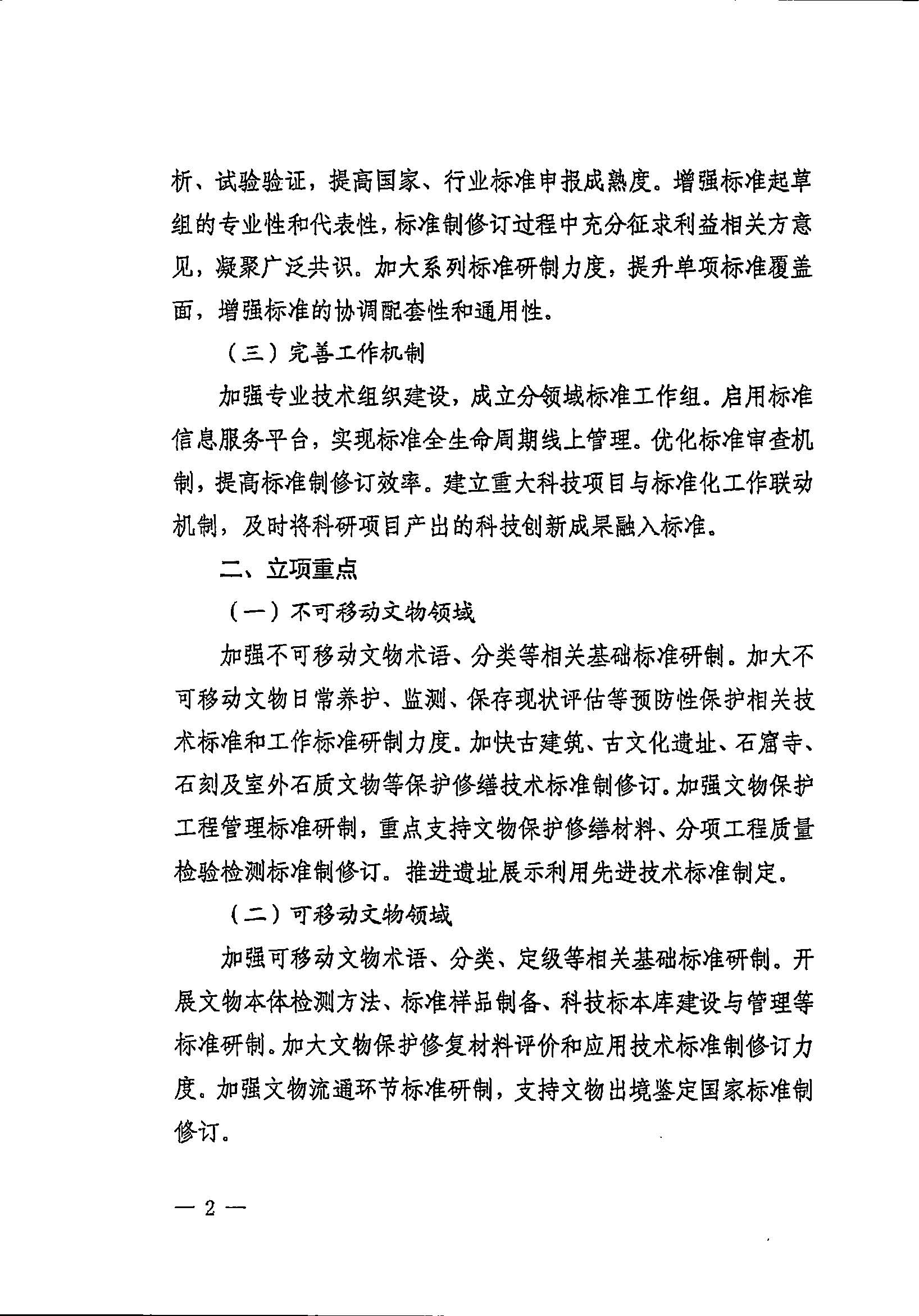 230131171055383160_粤文物函〔2023〕7号-91色情文物局转发国家文物局办公室关于开展2023年度国家和行业标准制修订计划项目申报工作的通知_页面_08.jpg