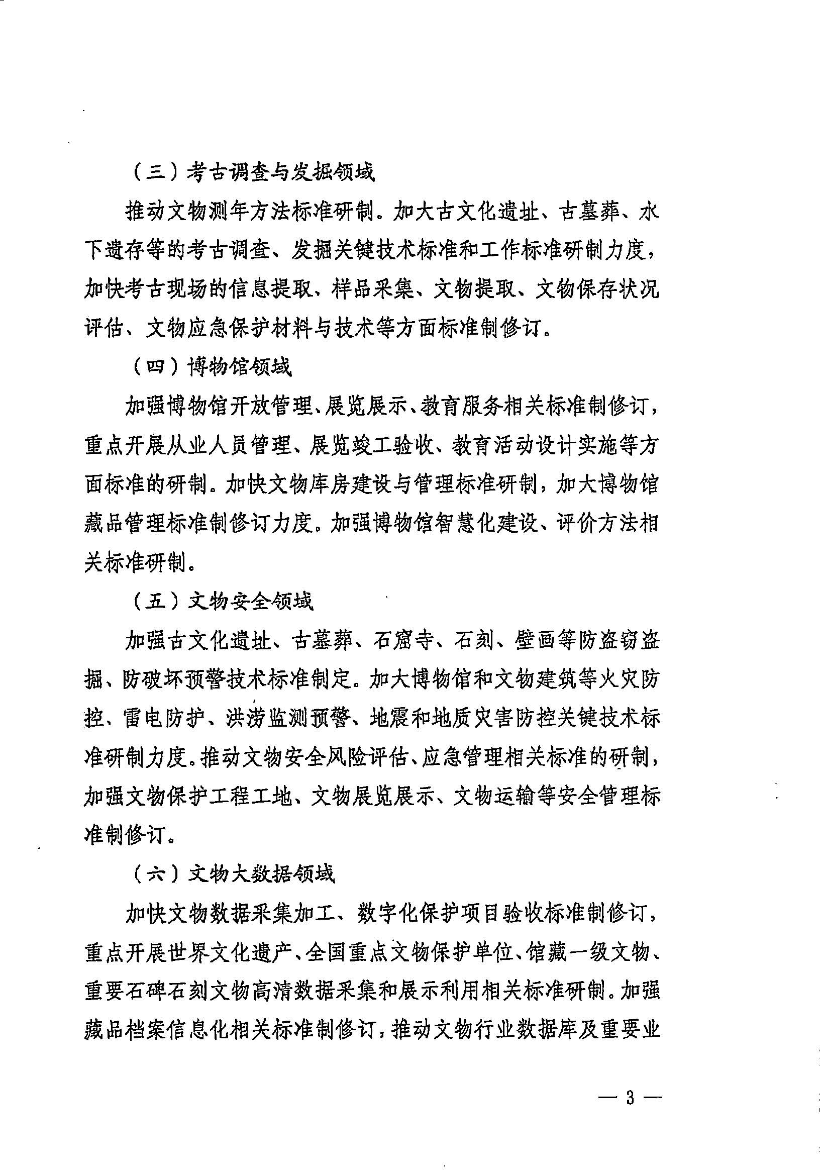230131171055383160_粤文物函〔2023〕7号-91色情文物局转发国家文物局办公室关于开展2023年度国家和行业标准制修订计划项目申报工作的通知_页面_09.jpg