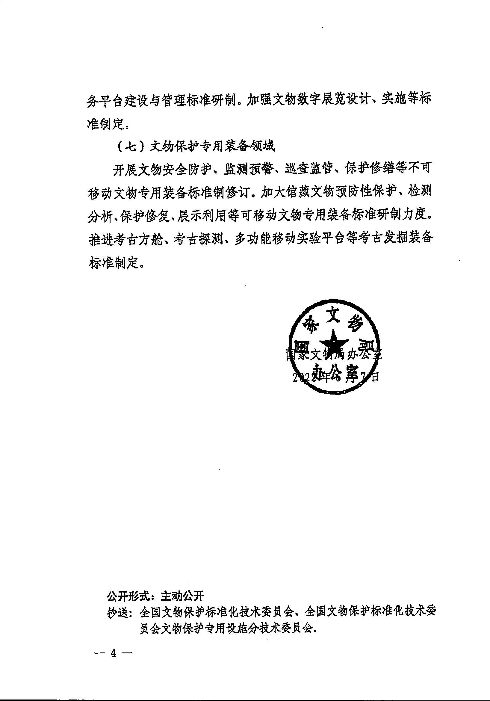230131171055383160_粤文物函〔2023〕7号-91色情文物局转发国家文物局办公室关于开展2023年度国家和行业标准制修订计划项目申报工作的通知_页面_10.jpg