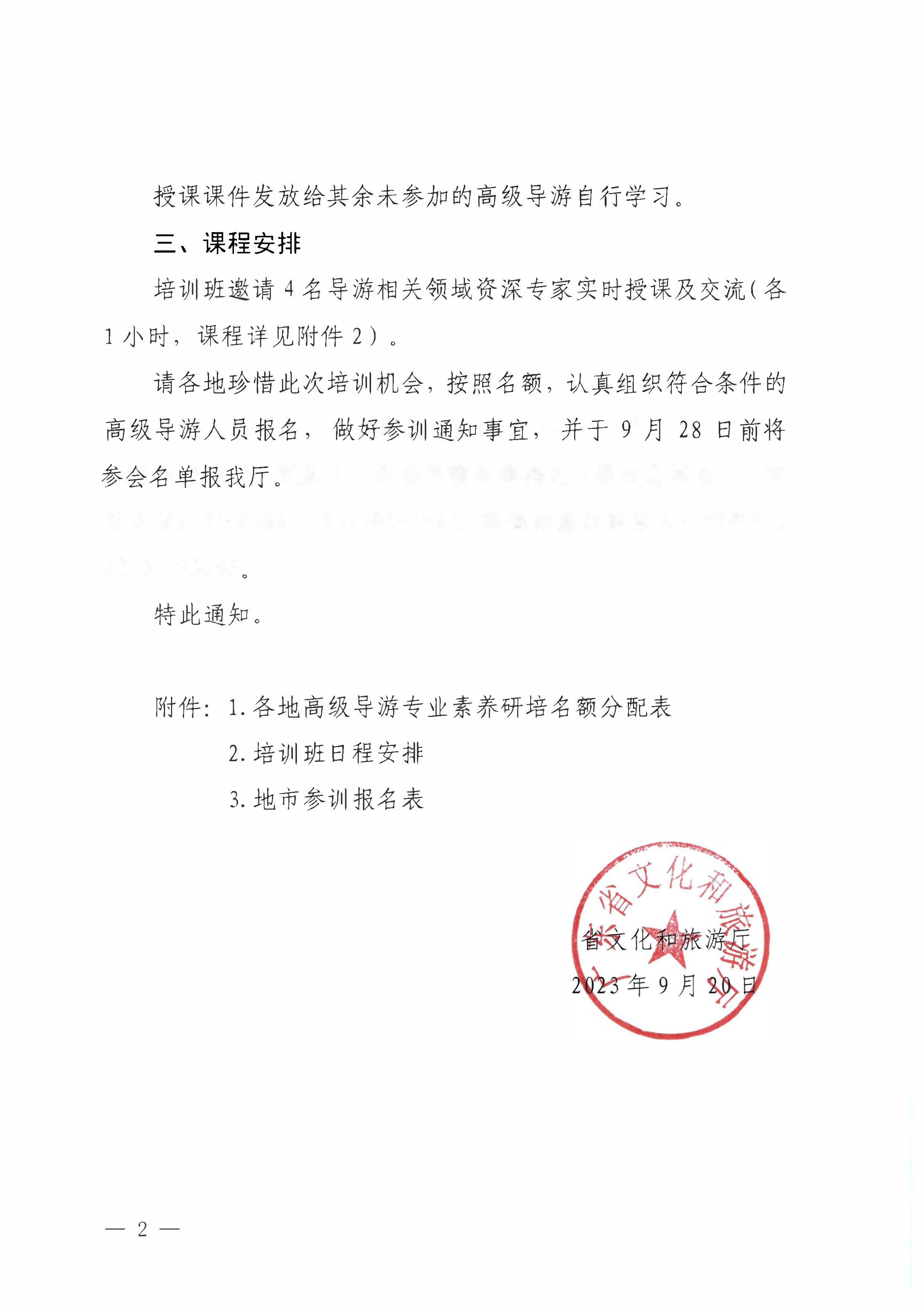 91色情
关于举办2023年全省高级导游专业素养培训班通知_页面_2.jpg